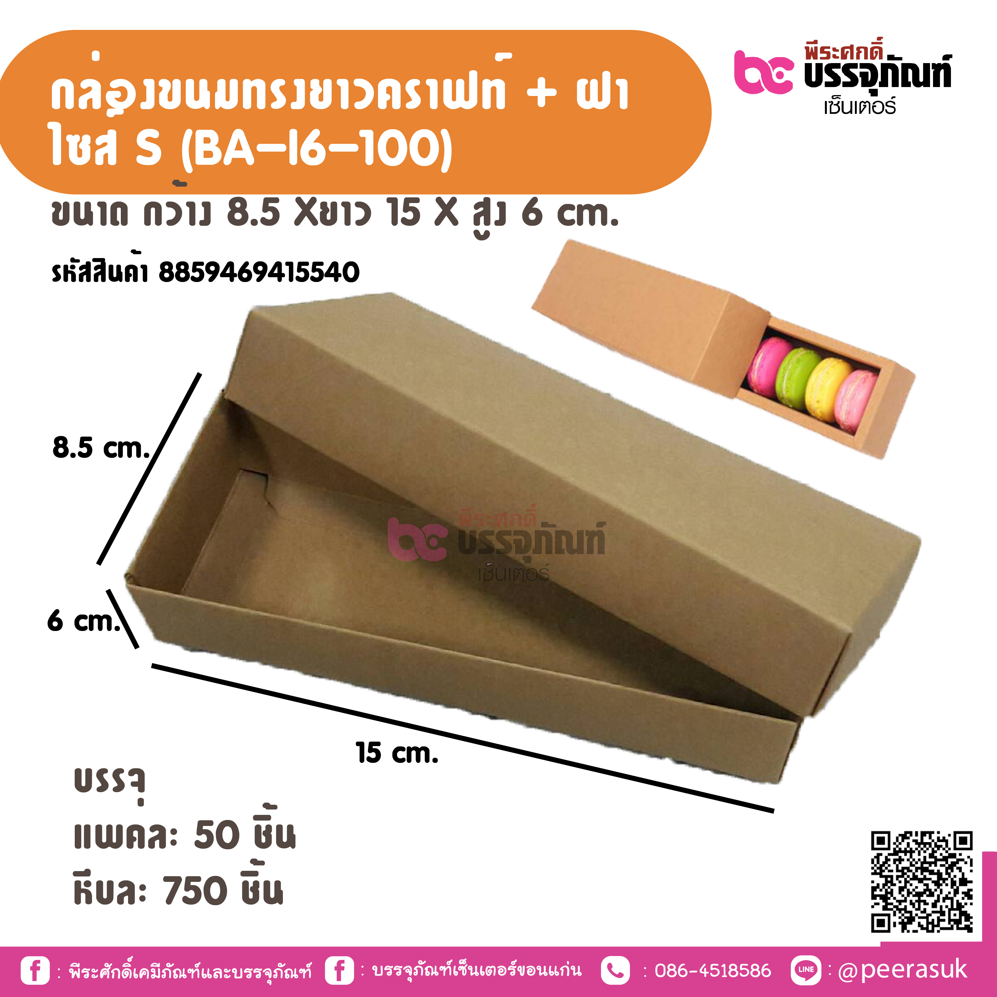 กล่องขนมทรงยาวคราฟท์ + ฝา ไซส S (BA-16-100)