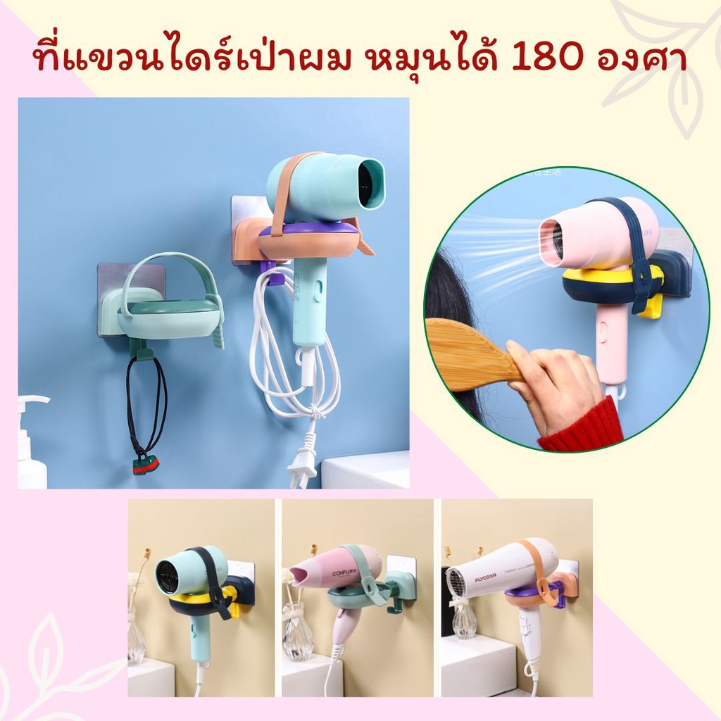 ที่แขวนไดร์เป่าผม หมุนได้ 180 องศา แบบติดผนัง มีกาวในตัว