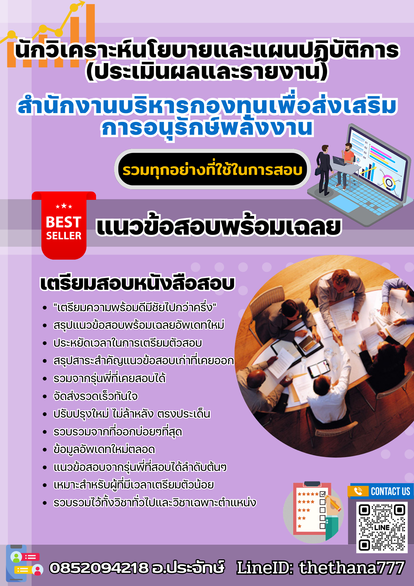 แนวข้อสอบนักวิเคราะห์นโยบายและแผนปฏิบัติการ (ประเมินผลและรายงาน) สำนักงานบริหารกองทุนเพื่อส่งเสริมการอนุรักษ์พลังงาน 2568