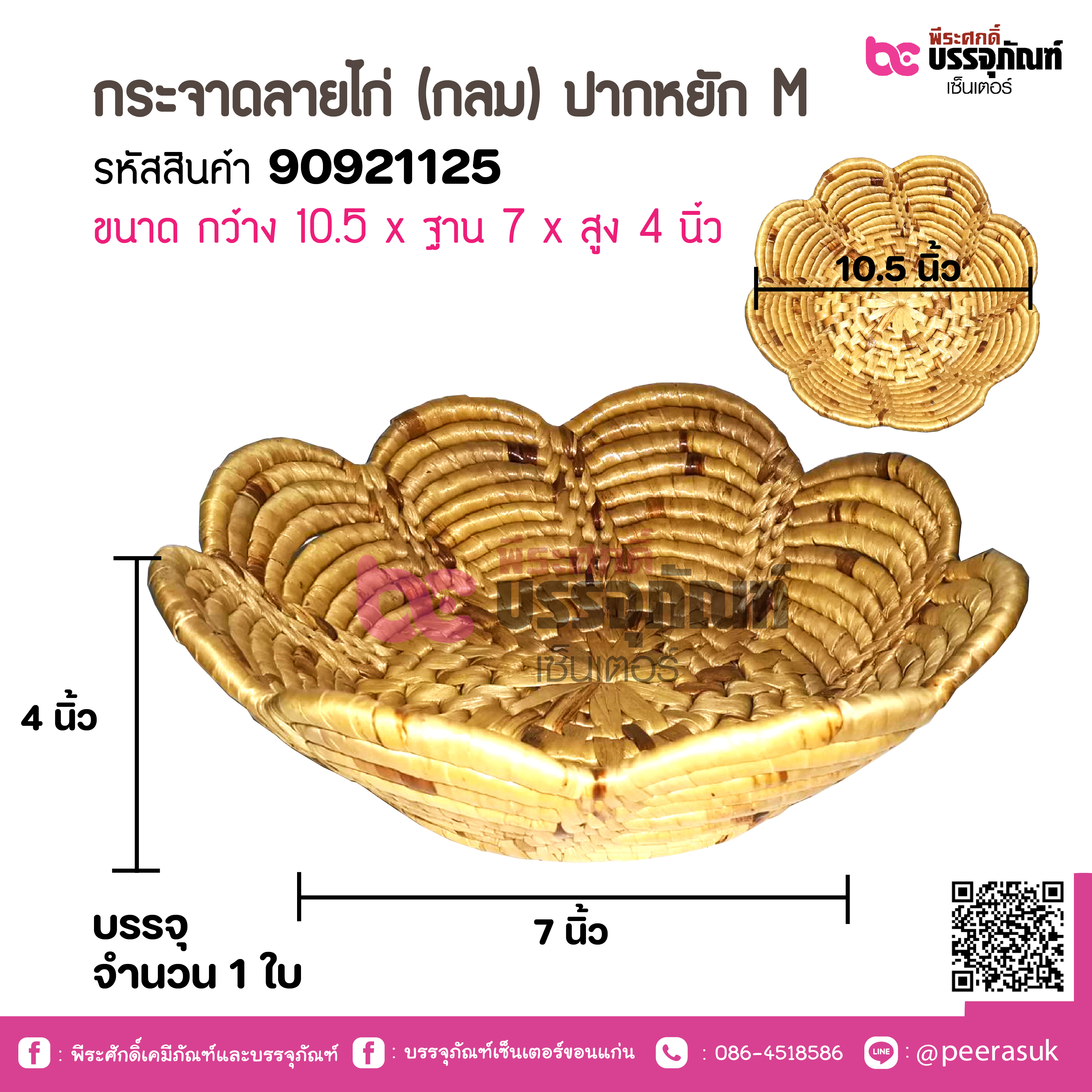 กระจาดลายไก่ (กลม) ปากหยัก M