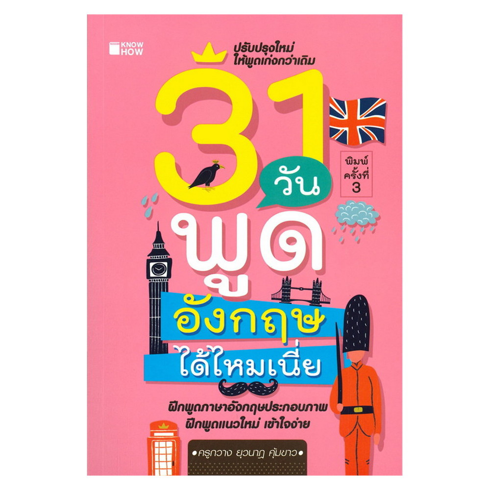 31 วัน พูดอังกฤษได้ไหมเนี่ย