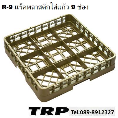 Glass Rack Plastic ลังพลาสติกเก็บแก้ว,แร็คใส่แก้ว 9 ช่อง ลังคว่ำแก้ว,ลังเก็บแก้ว,ตะกร้าคว่ำแก้ว,ลังพ­­สาสติกใส่แก้ว Trp.Tablewarethai / ทีอาร์พี.เทเบิ้ลแวร์ไทย