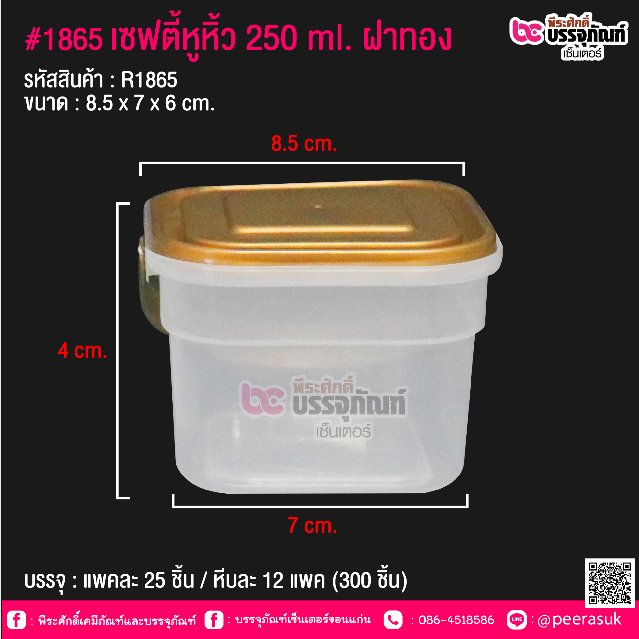 #1865 เซฟตี้หูหิ้ว 250 ml. ฝาทอง @ แพคละ 25 ชิ้น / หีบละ 12 แพค (300 ชิ้น)