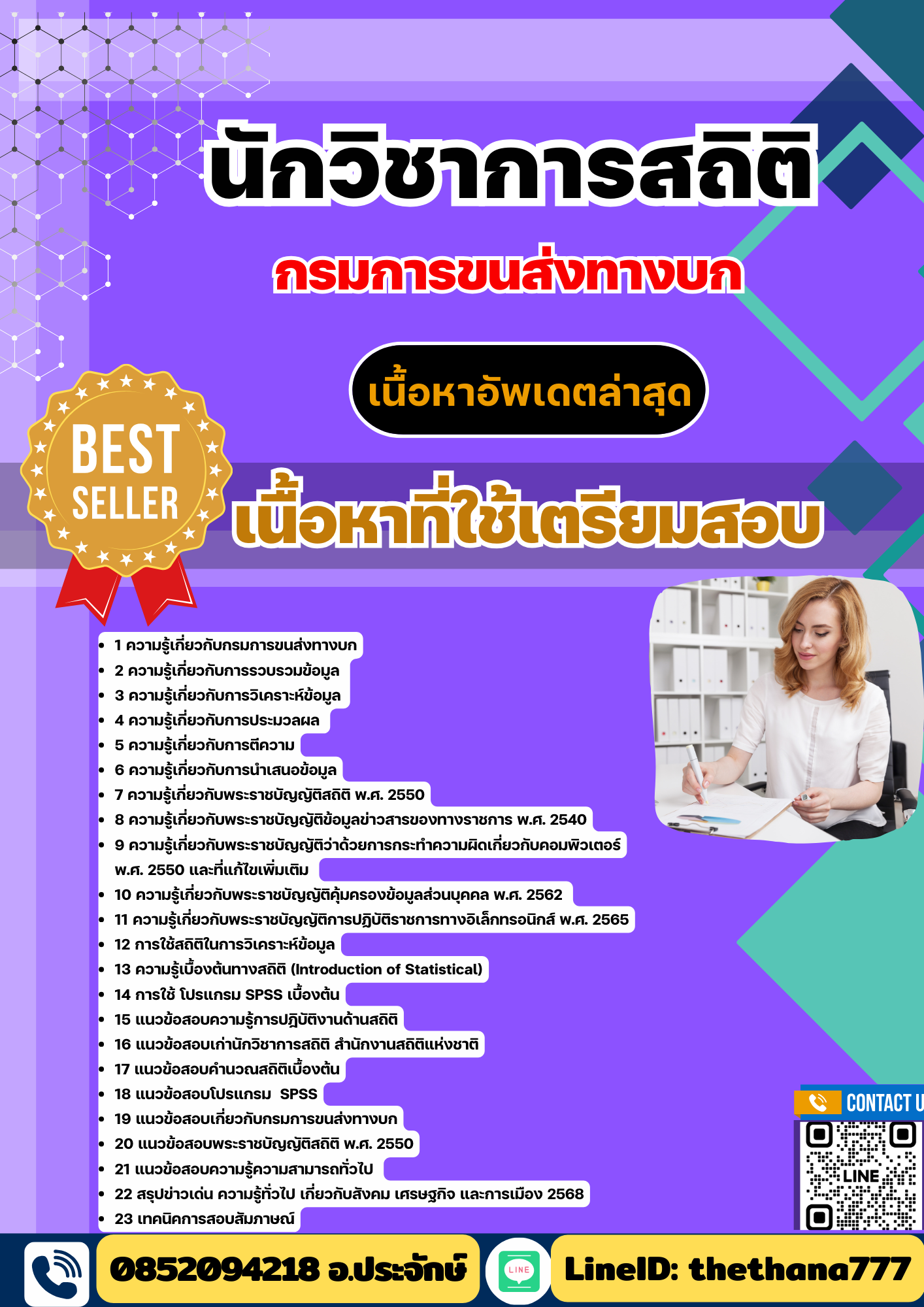 แนวข้อสอบ นักวิชาการสถิติ กรมการขนส่งทางบก 2568