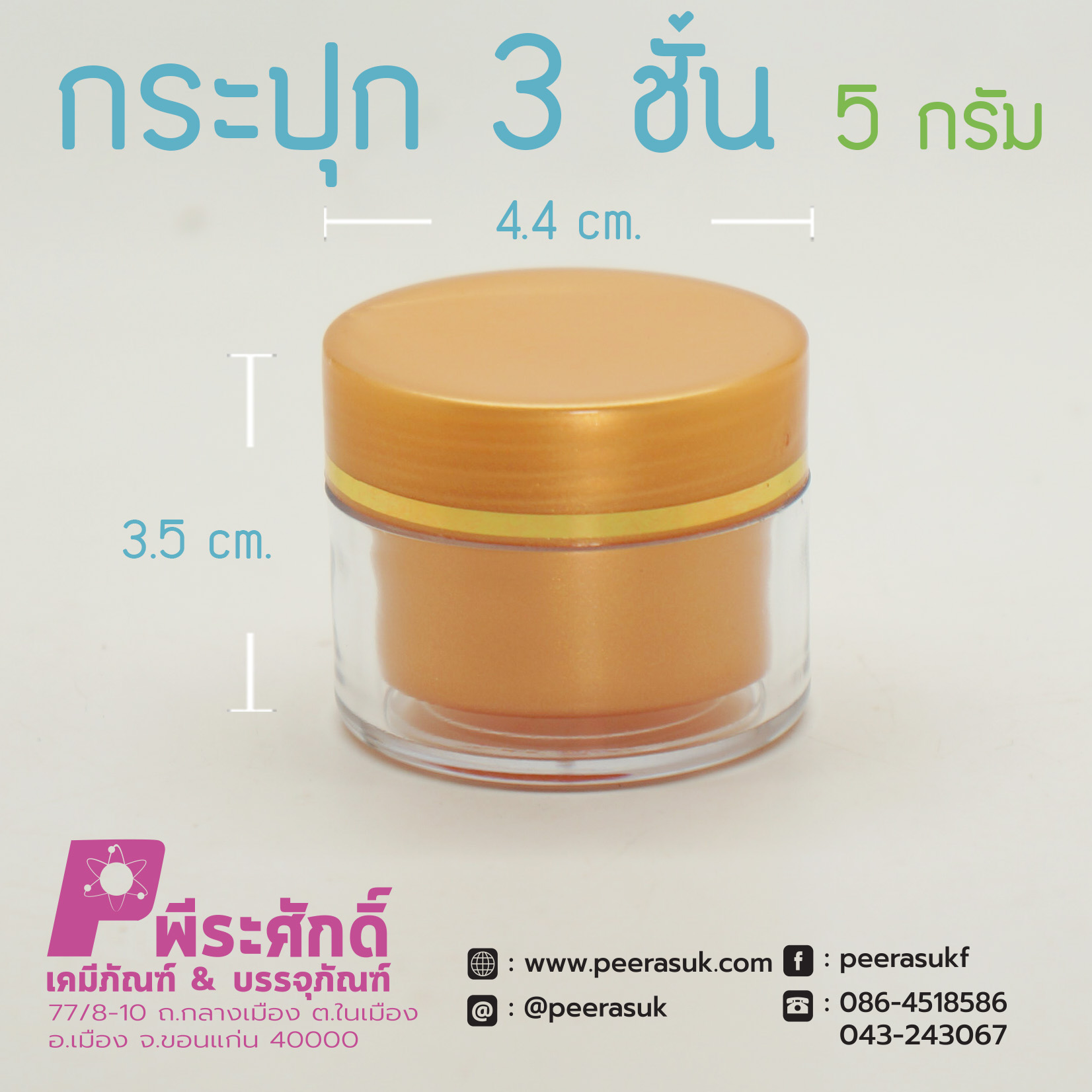 กระปุก3ชั้น 5กรัม ทรายทอง