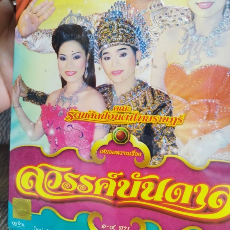 VCD รัตนศิลป์อินตาไทยราษฎร์ สวรรค์บันดาล VCD evs หมอลำเรื่องต่อกลอน