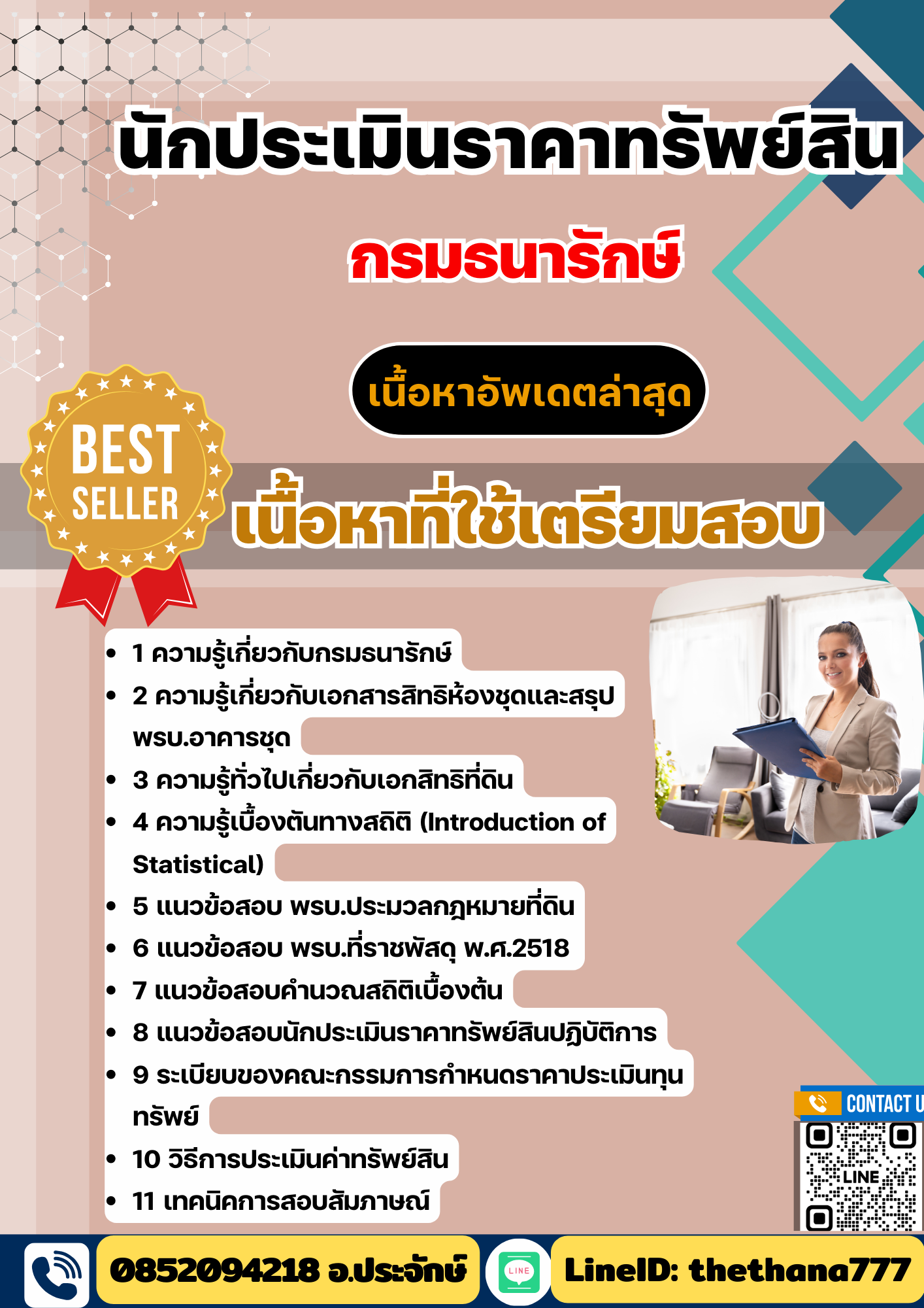 แนวข้อสอบ นักประเมินราคาทรัพย์สิน กรมธนารักษ์ 2568