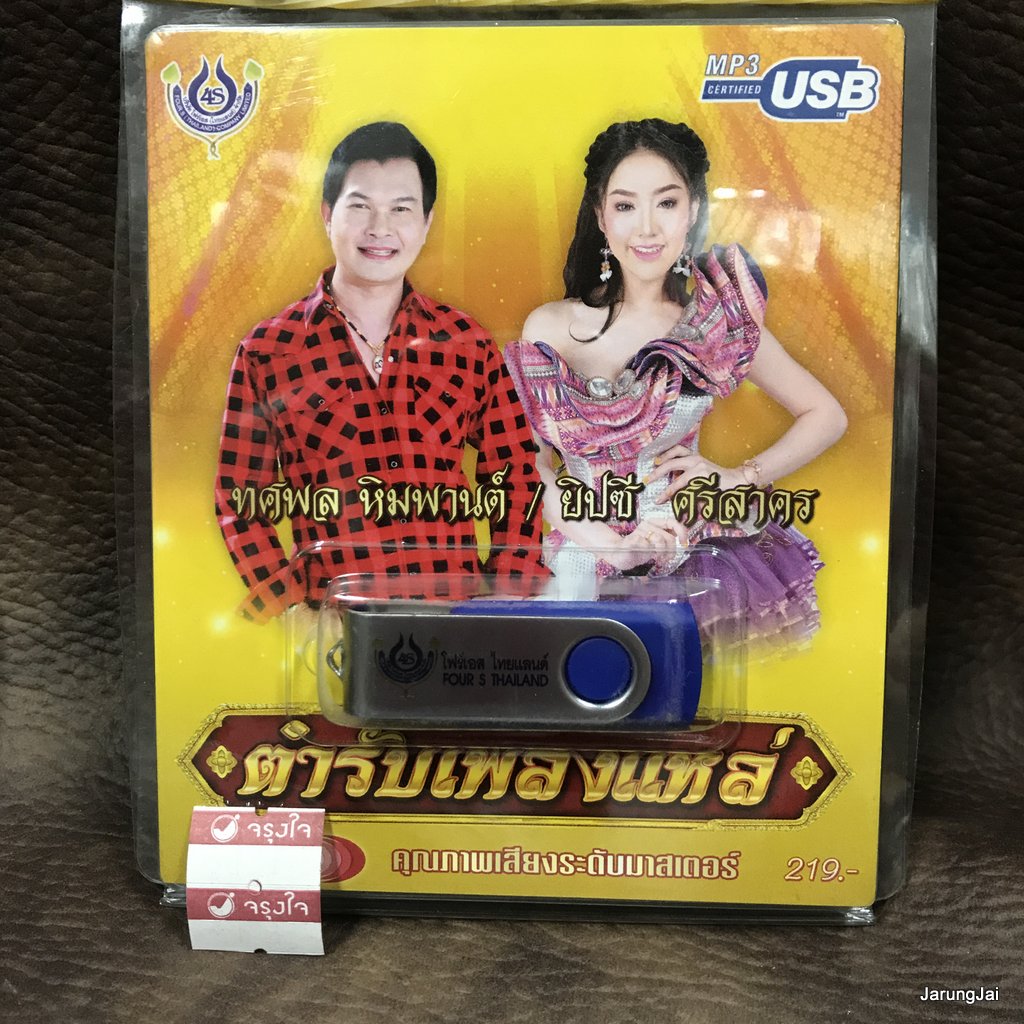 usb ทศพล หิมพานต์ ยิปซี ศรีสาคร ตำรับเพลงแหล่ สี่กษัตริย์เดินดวง มัทรีโศก mp3 usb 4s