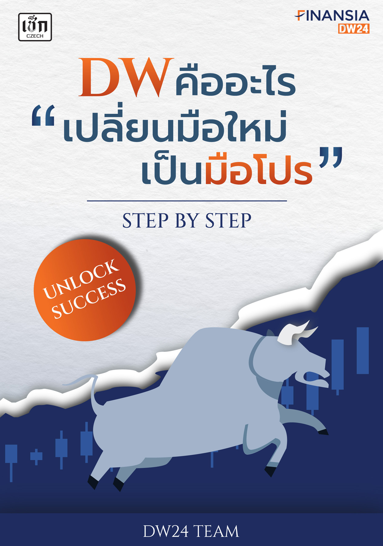 DW คืออะไร เปลี่ยนมือใหม่เป็นมือโปร Step by Step