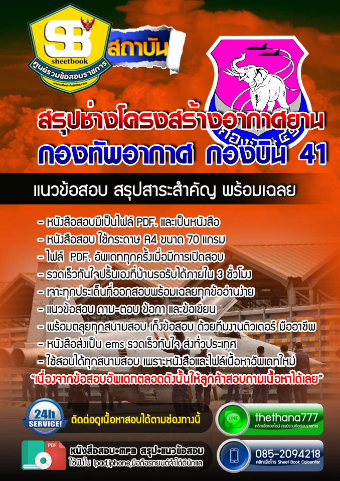 แนวข้อสอบ ช่างโครงสร้างอากาศยาน กองทัพอากาศ กองบิน 41 อัปเดตใหม่ 2568