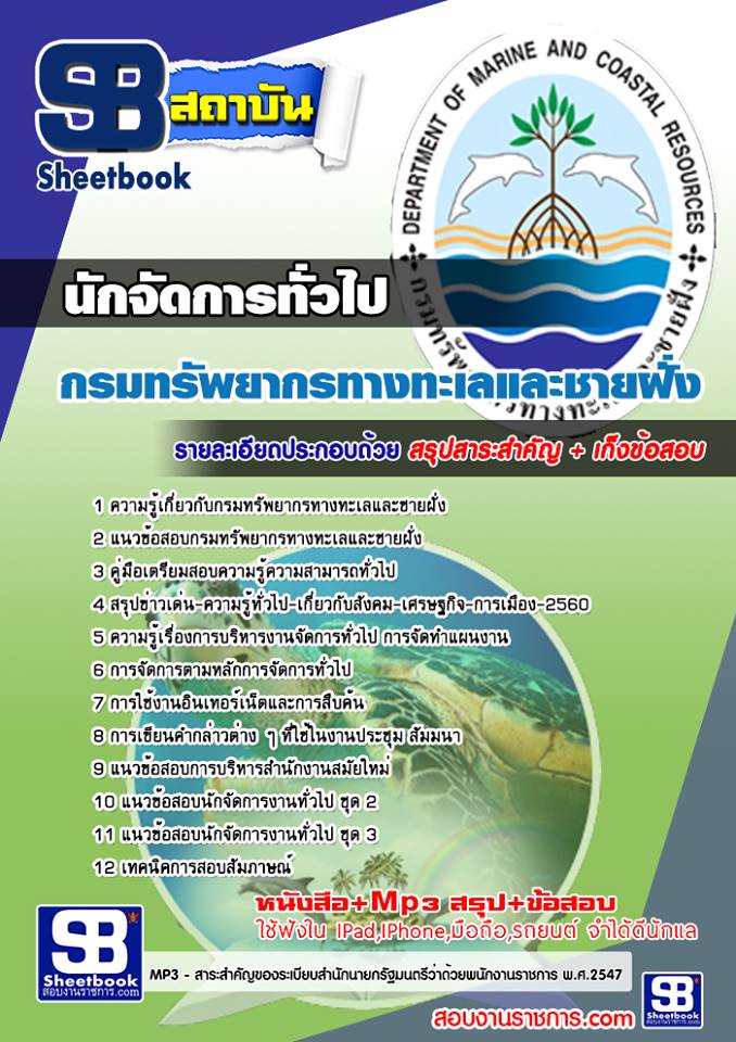แนวข้อสอบ นักจัดการทั่วไป กรมทรัพยากรทางทะเลและชายฝั่ง 2568