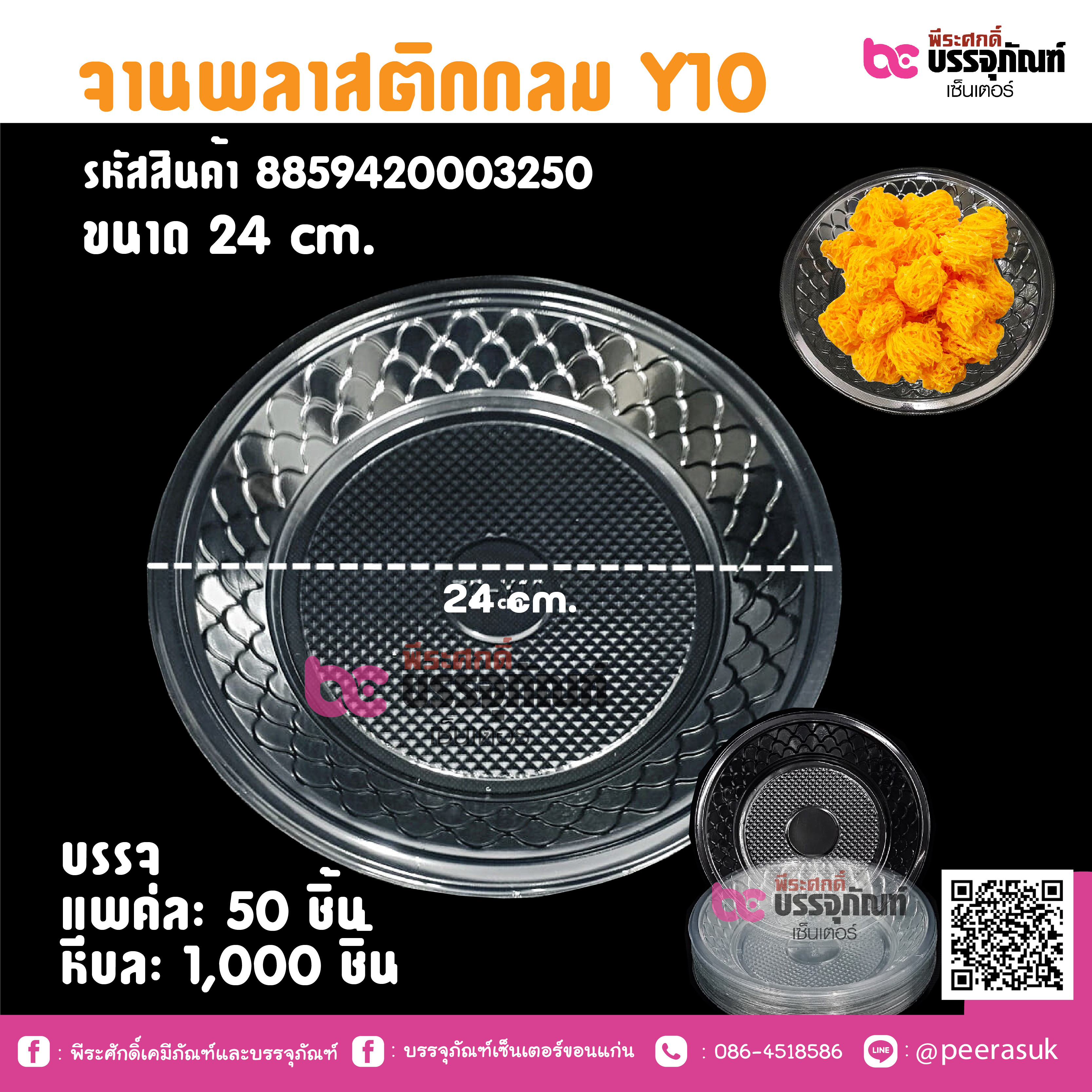 จานพลาสติกกลม Y10 ขนาด 24 cm.