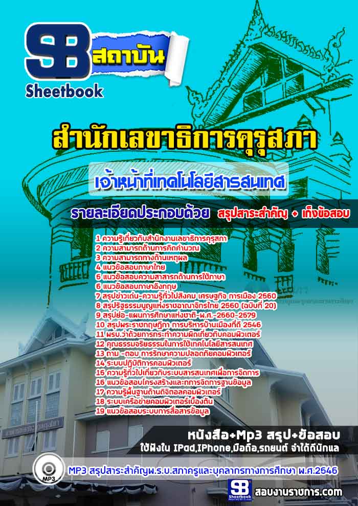 แนวข้อสอบเจ้าหน้าที่เทคโนโลยีสารสนเทศ สำนักงานเลขาธิการคุรุสภา 2568