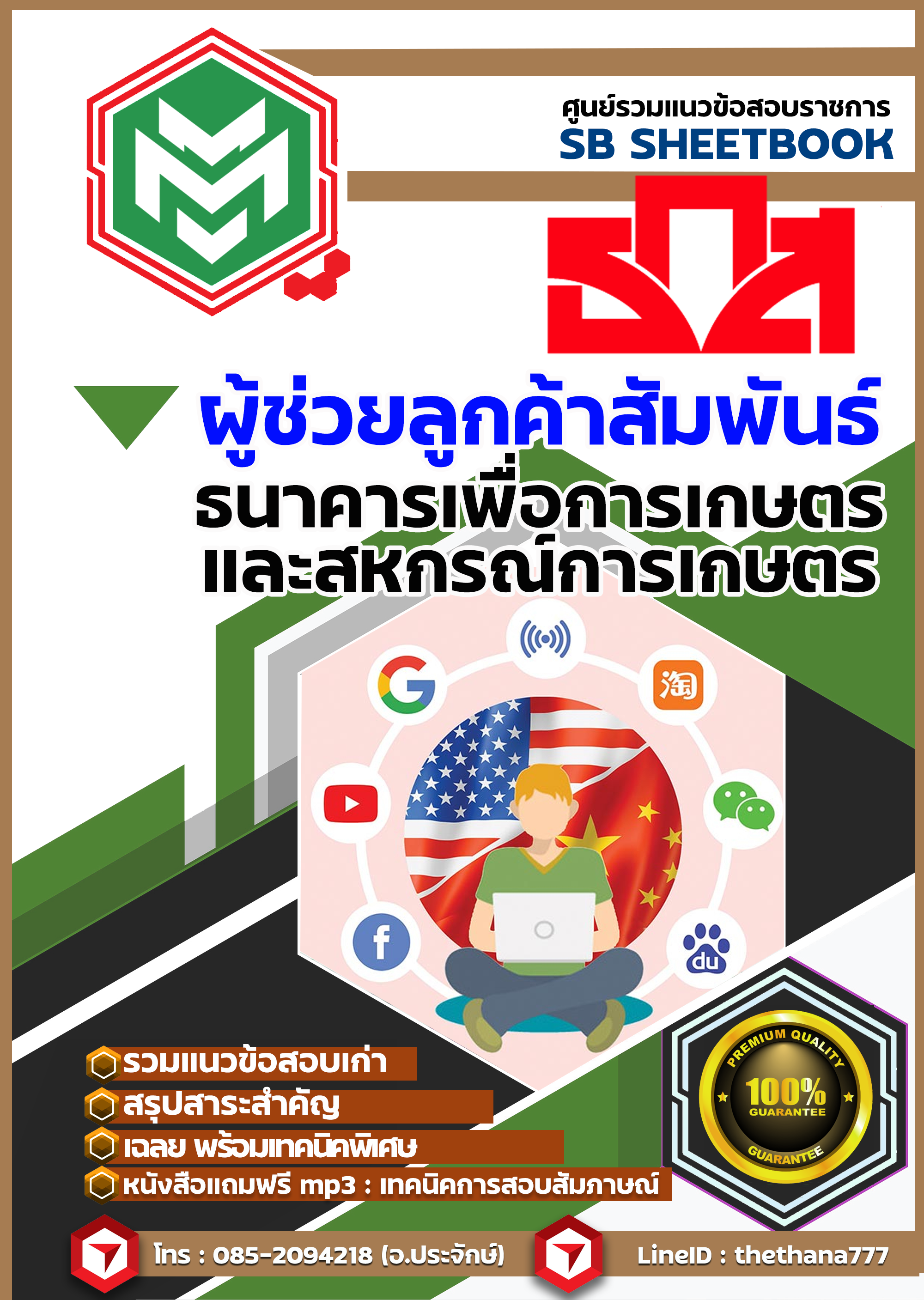 แนวข้อสอบ ผู้ช่วยลูกค้าสัมพันธ์ ธ.ก.ส.