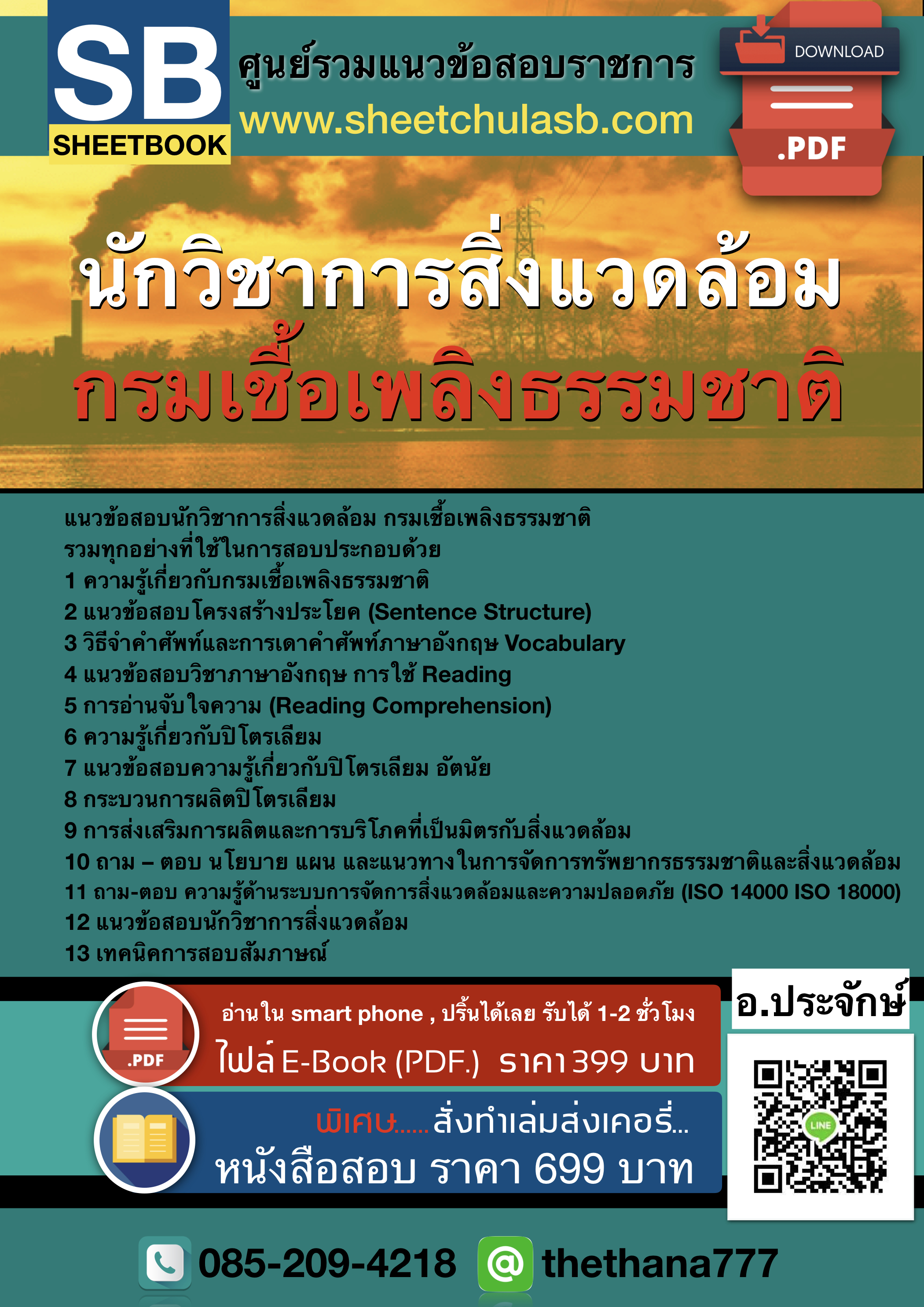 แนวข้อสอบนักวิชาการสิ่งแวดล้อม กรมเชื้อเพลิงธรรมชาติ อัปเดต 2568