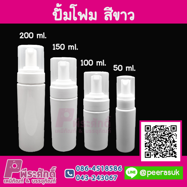 ปั้มโฟม สีขาว