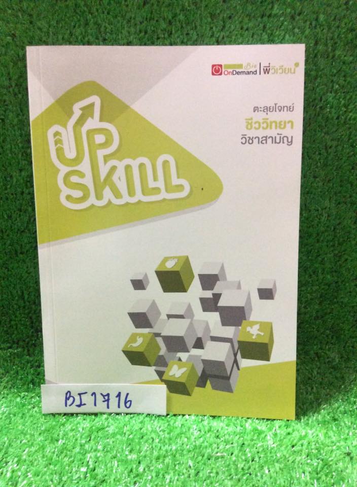 BI1716 [OnDemand] Upskill ตะลุยโจทย์ชีววิทยา วิชาสามัญ โจทย์ล้วนๆไม่มีเฉลย แยกโจทย์ตามแนวคำถามแต่ละหัวข้อได้ชัดเจนมาก หนังสือเปล่าไม่มีเขียน ฝึกโจทย์ได้เต็มที่ ขาย 550฿