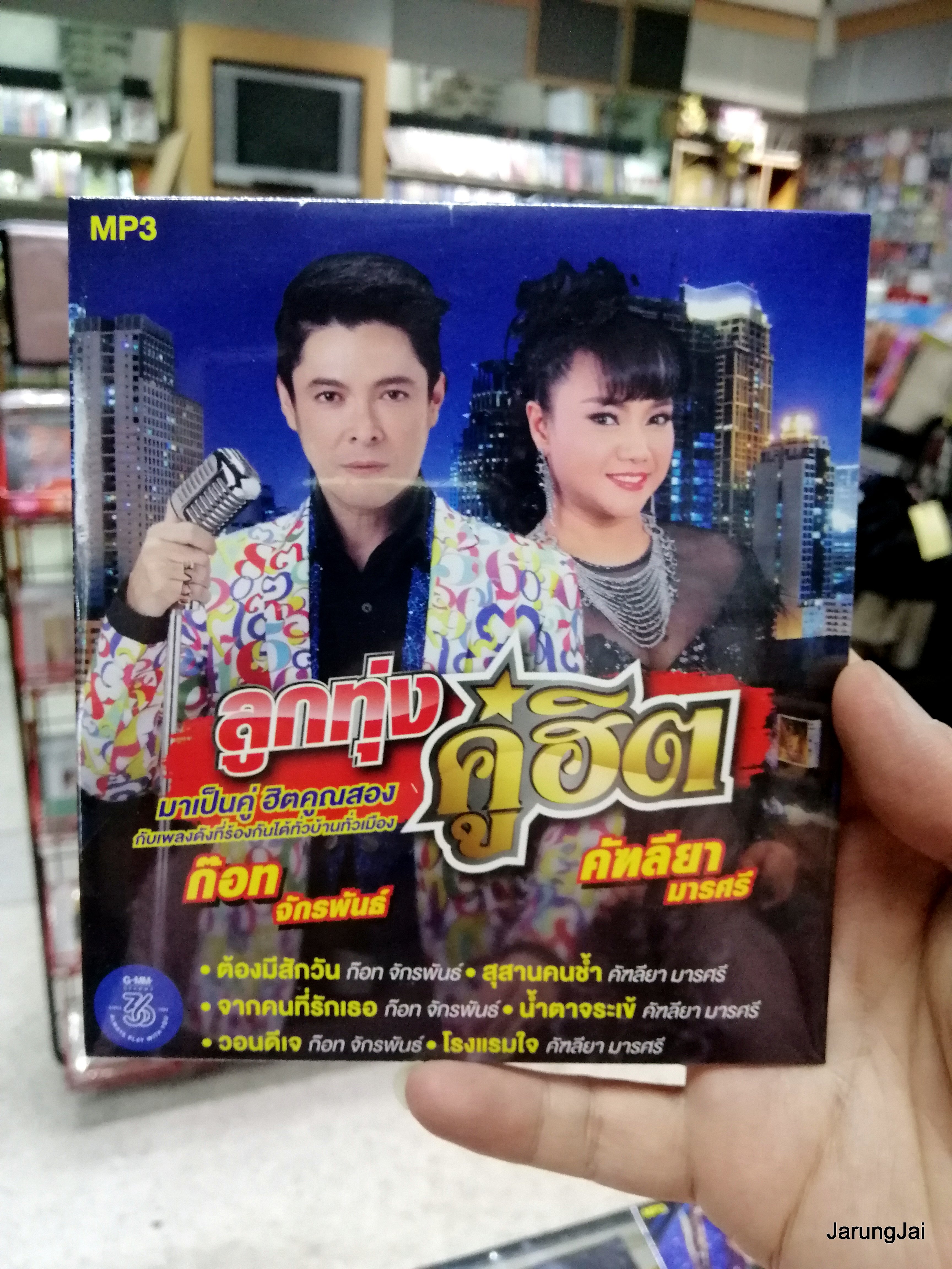 cd mp3 ก๊อท จักรพันธ์ คัฑลียา มารศรี ต้องมีสักวัน สุสานคนช้ำ ลูกทุ่งคู่ฮิต mp3 gmm