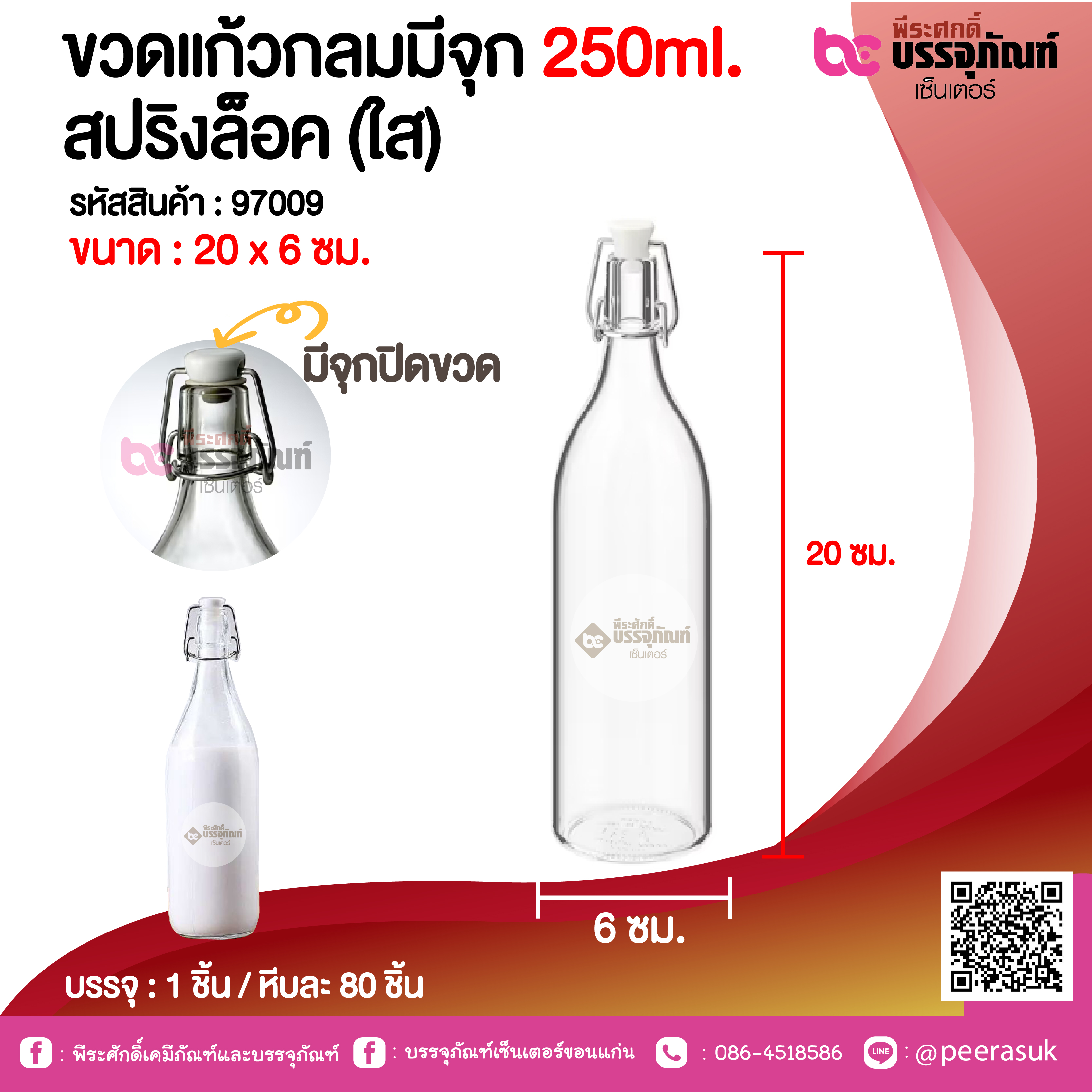 ขวดแก้วกลมมีจุก 250ml. สปริงล็อค (ใส) @ 1 ชิ้น /หีบละ 80 ชิ้น