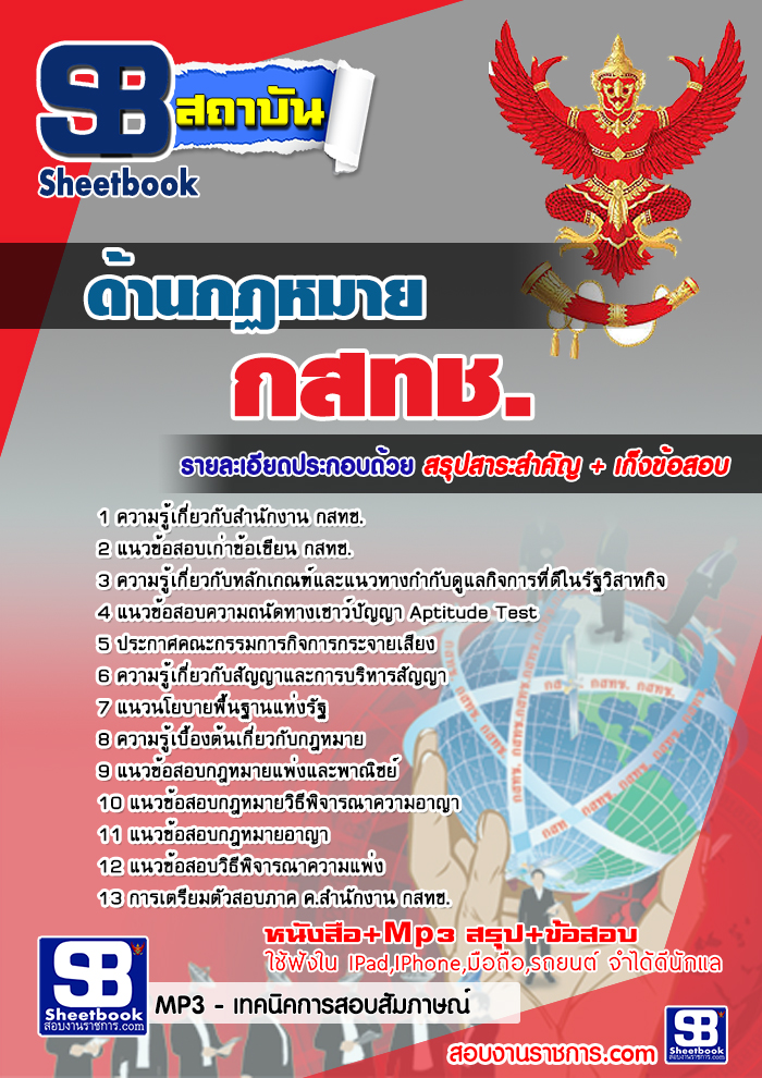 แนวข้อสอบ ด้านกฏหมาย กสทช. อัปเดต 2568