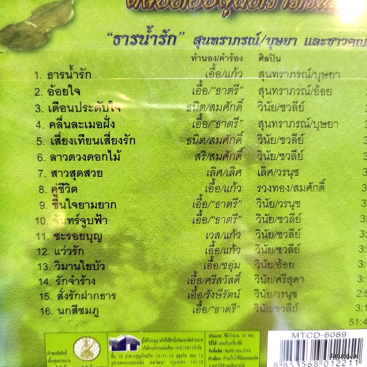 cd เพลงคู่ บุษยา ตลับทองสุนทราภรณ์ ชุด 42 ธารน้ำรัก อ้อยใจ เดือนประดับใจ คลื่นละเมอฝั่ง audio cd mt