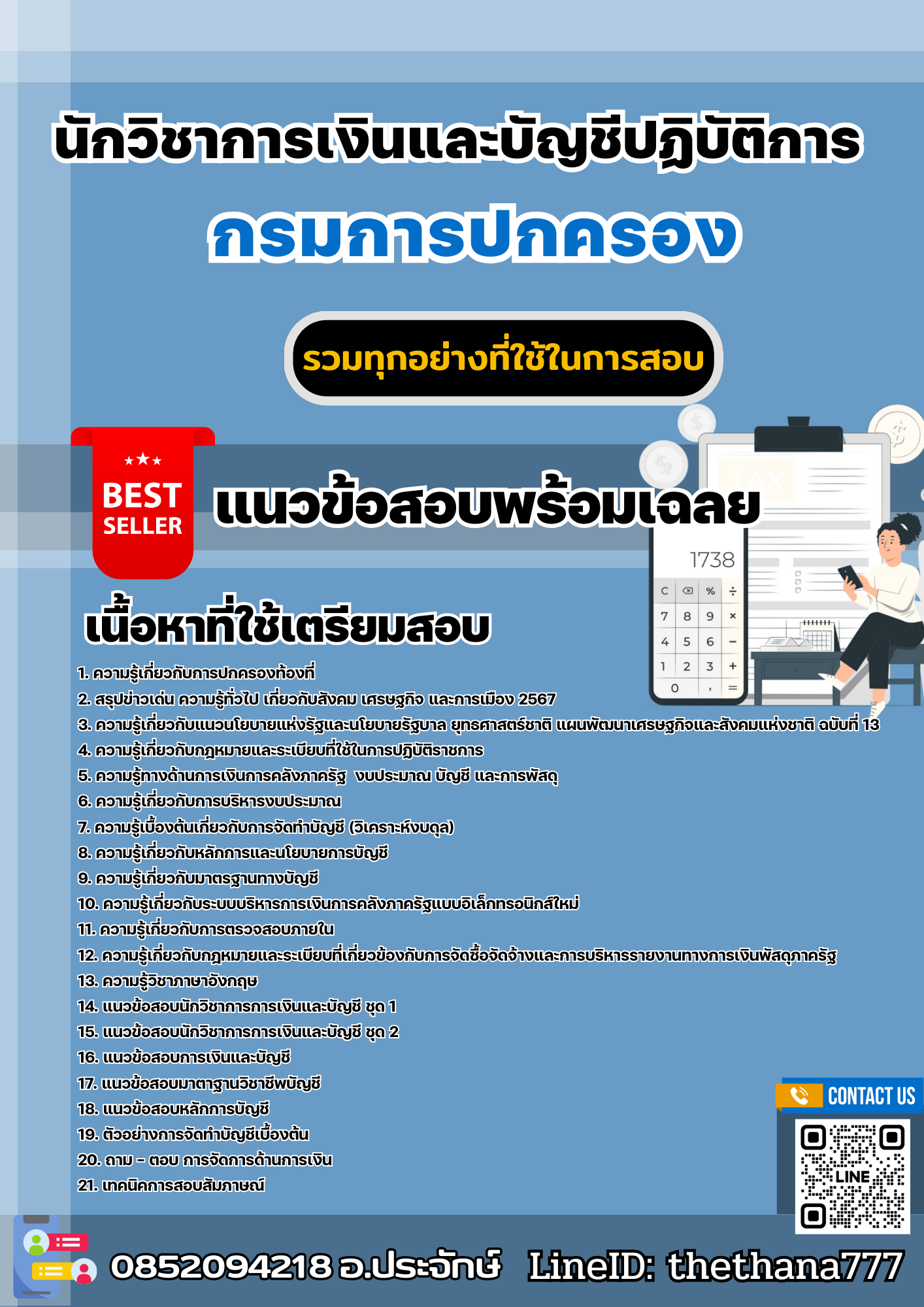 แนวข้อสอบนักวิชาการเงินและบัญชีปฏิบัติการ กรมการปกครอง 2568
