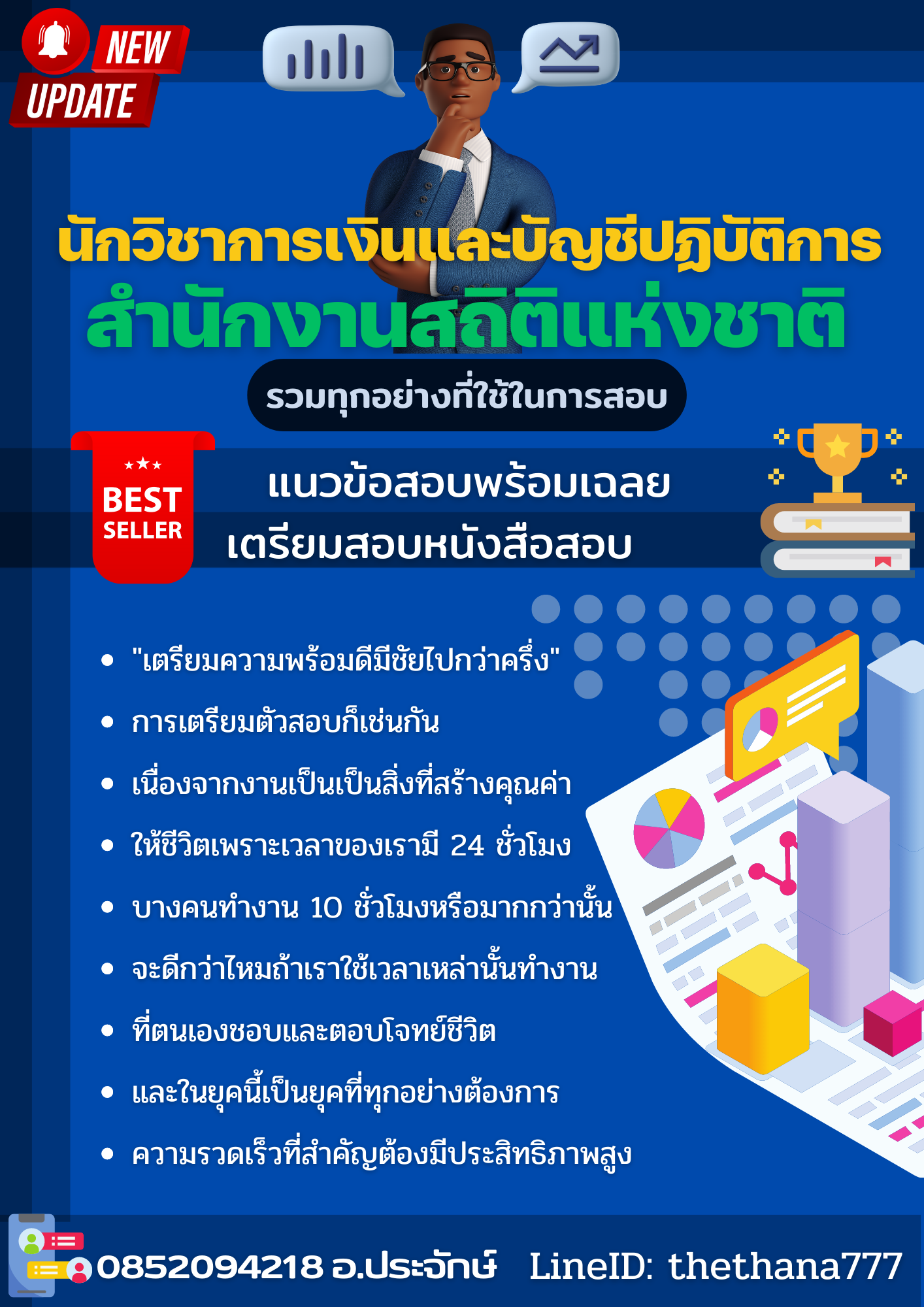แนวข้อสอบ นักวิชาการเงินและบัญชีปฏิบัติการ สำนักงานสถิติแห่งชาติ 2568