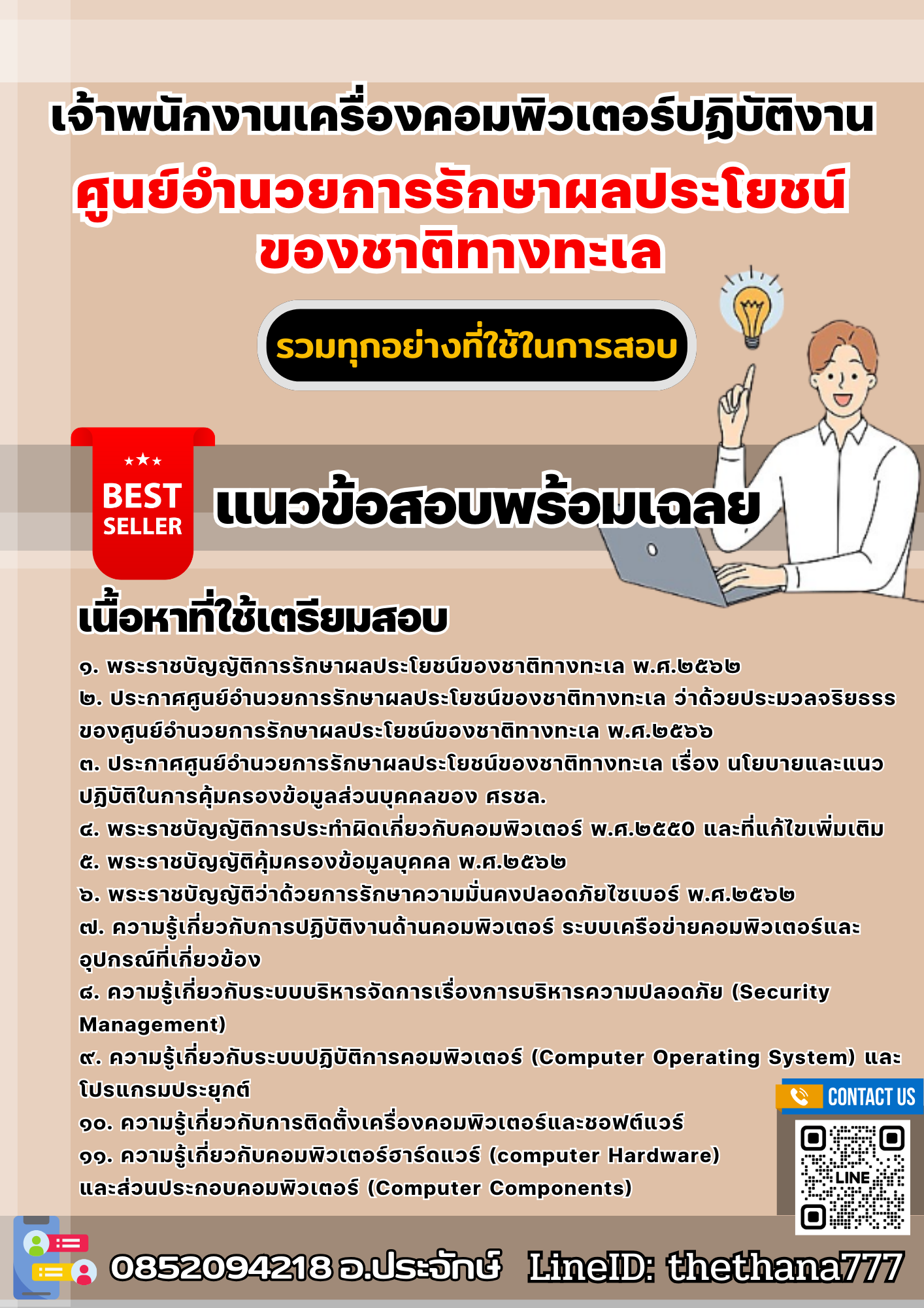 แนวข้อสอบเจ้าพนักงานเครื่องคอมพิวเตอร์ปฏิบัติงาน ศูนย์อำนวยการรักษาผลประโยชน์ของชาติทางทะเล 2568