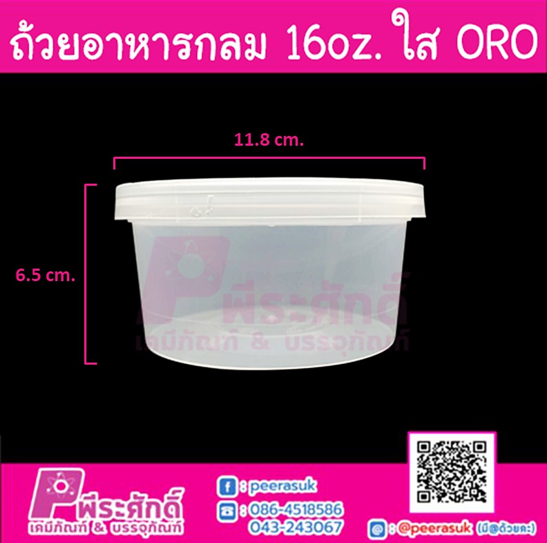 กล่องอาหารกลม 16oz. สีใส ORO