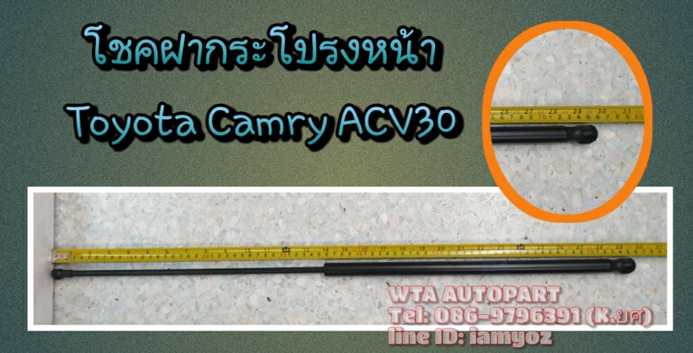 โช้คฝากระโปรงหน้า Toyota Camry ACV30