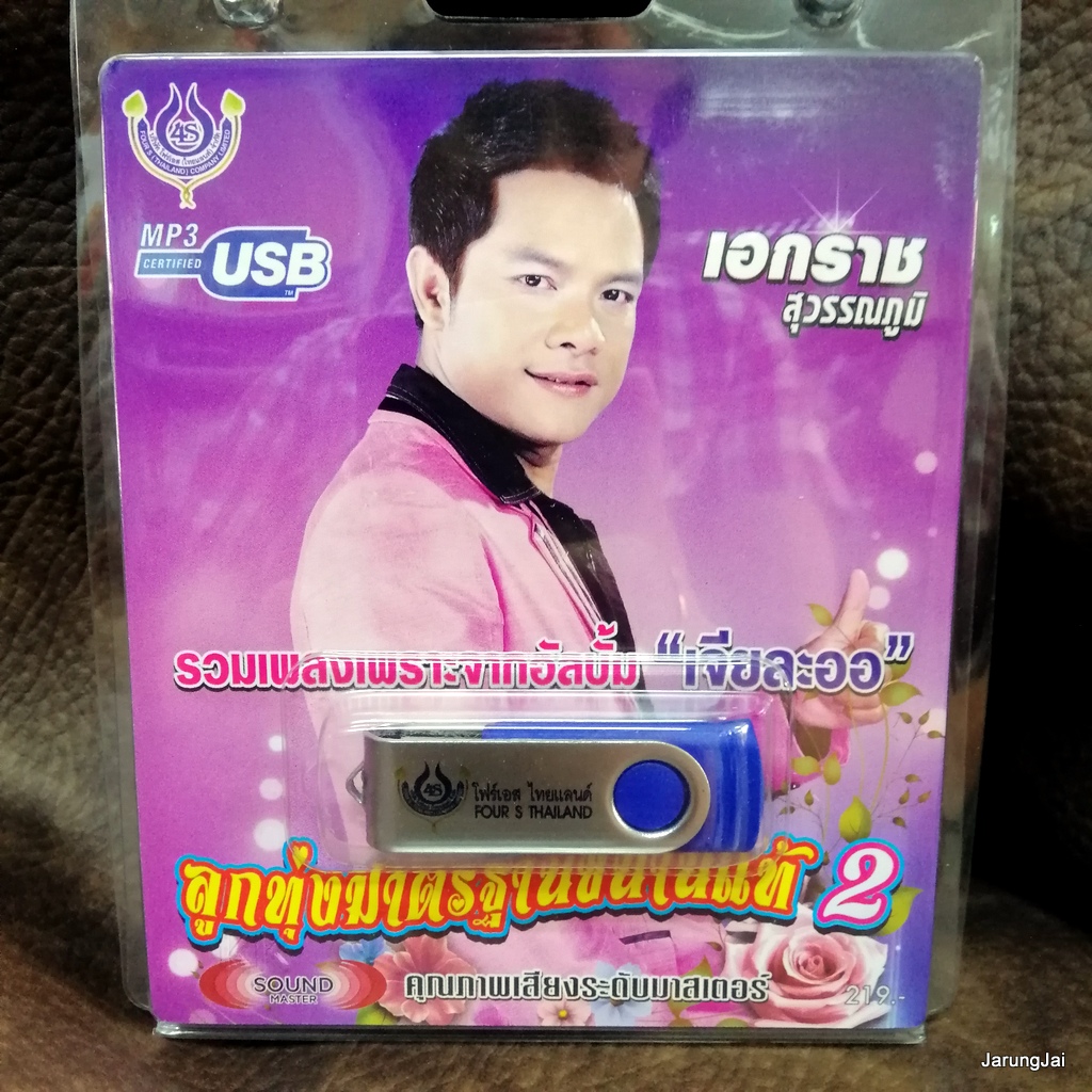 usb เอกราช สุวรรณภูมิ ลูกทุ่งมาตรฐานขนานแท้ ชุด 2 เจียละออ คนกล่อมโลก ลูกทุ่งคนยาก mp3 usb 4s