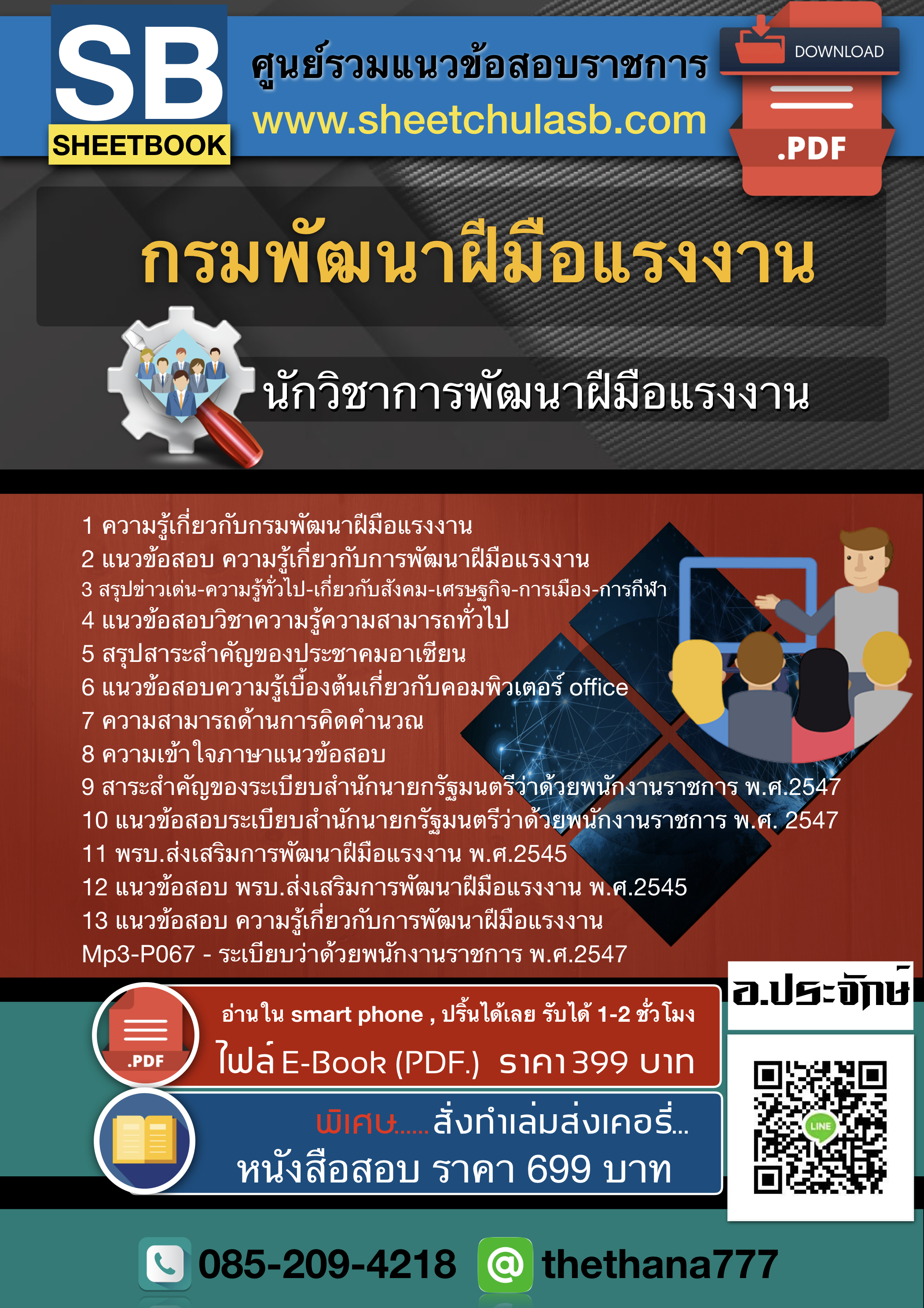 แนวข้อสอบนักพัฒนาฝีมือแรงงาน กรมพัฒนาฝีมือแรงงาน 2568