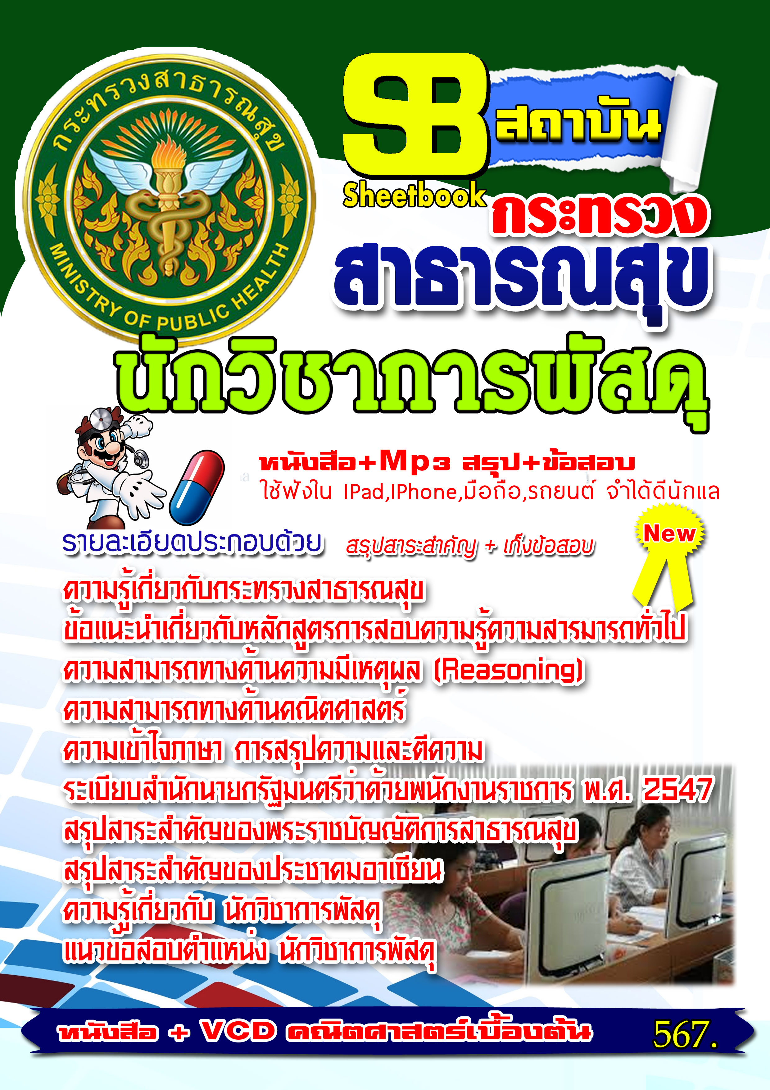 หนังสือ+MP3 นักวิชาการพัสดุ กระทรวงสาธารณสุข อัปเดต2568