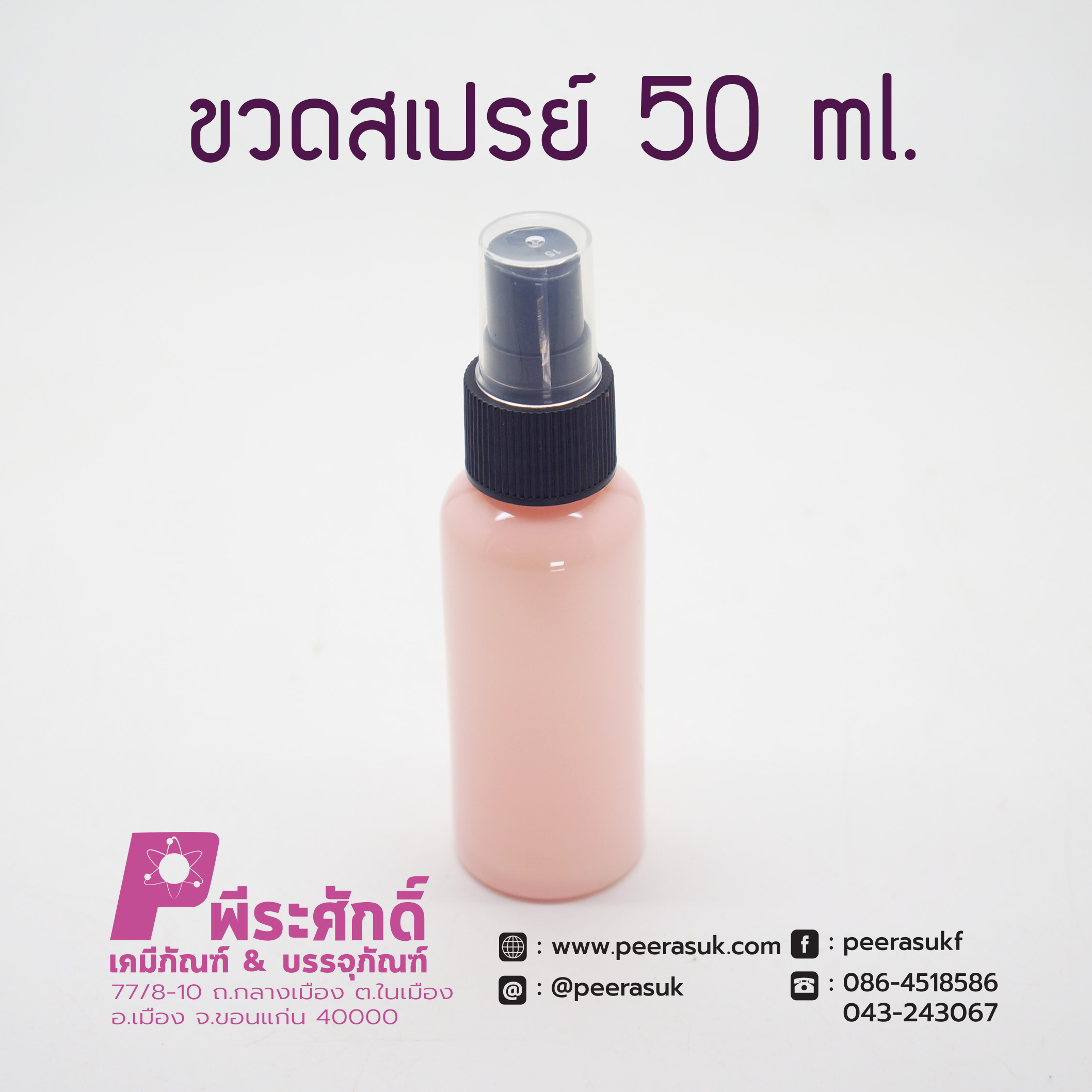 ขวดสเปรย์สีชมพูอ่อน 50ml.