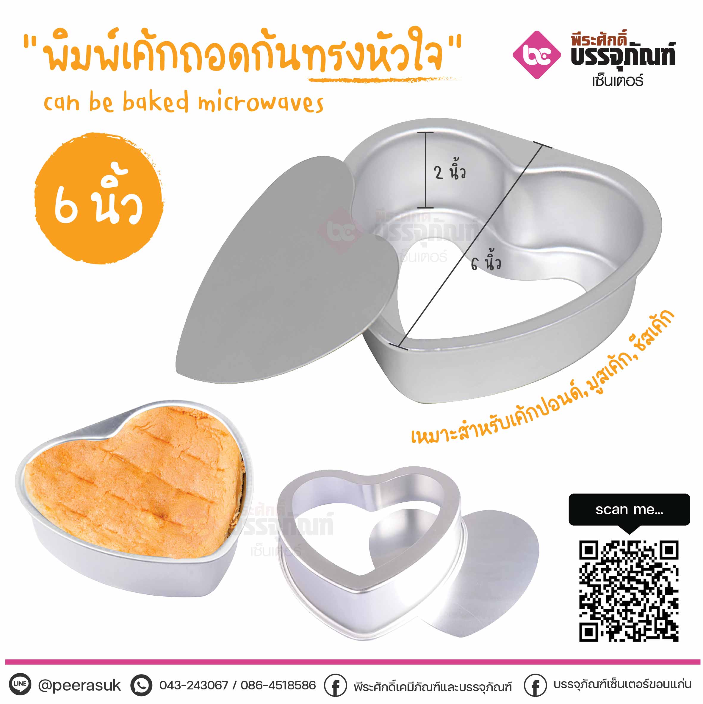 พิมพ์เค้กถอดก้น ทรงหัวใจ ขนาด6นิ้ว @1ชิ้น