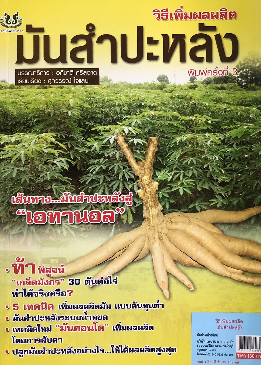 วิธีเพิ่มผลผลิต มันสำปะหลัง เส้นทางมันสำปะหลังสู่ เอทานอล