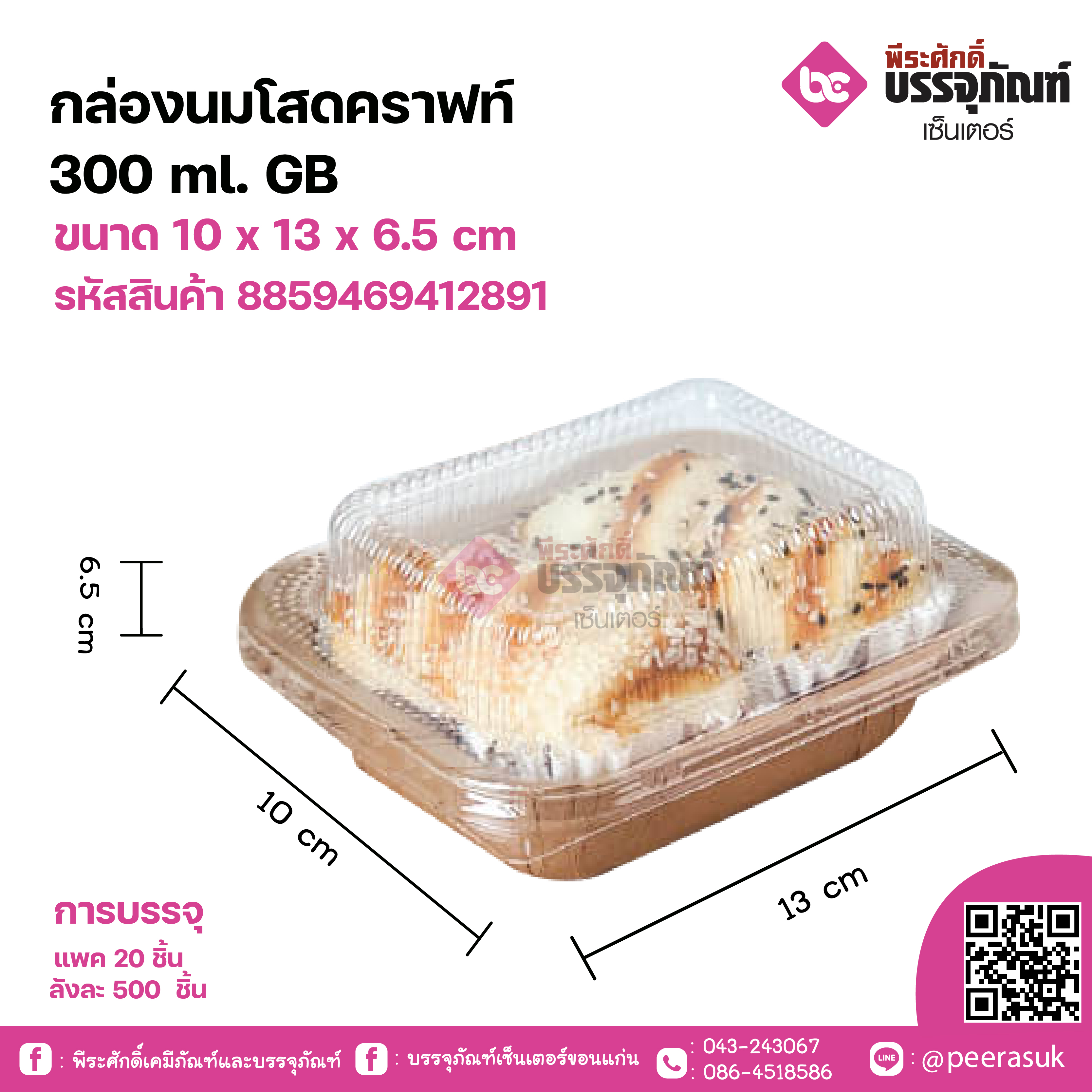 กล่องนมโสดคราฟท์ 300ml. GB ขนาด 10 x 13 x 6.5 cm แพคละ 20 ชิ้น ลังละ 500 ชิ้น