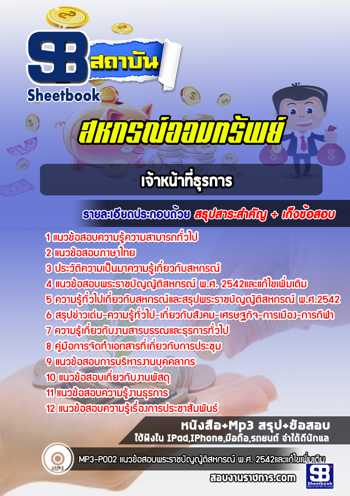 แนวข้อสอบ เจ้าหน้าที่ธุรการ สหกรณ์ออมทรัพย์ 2568