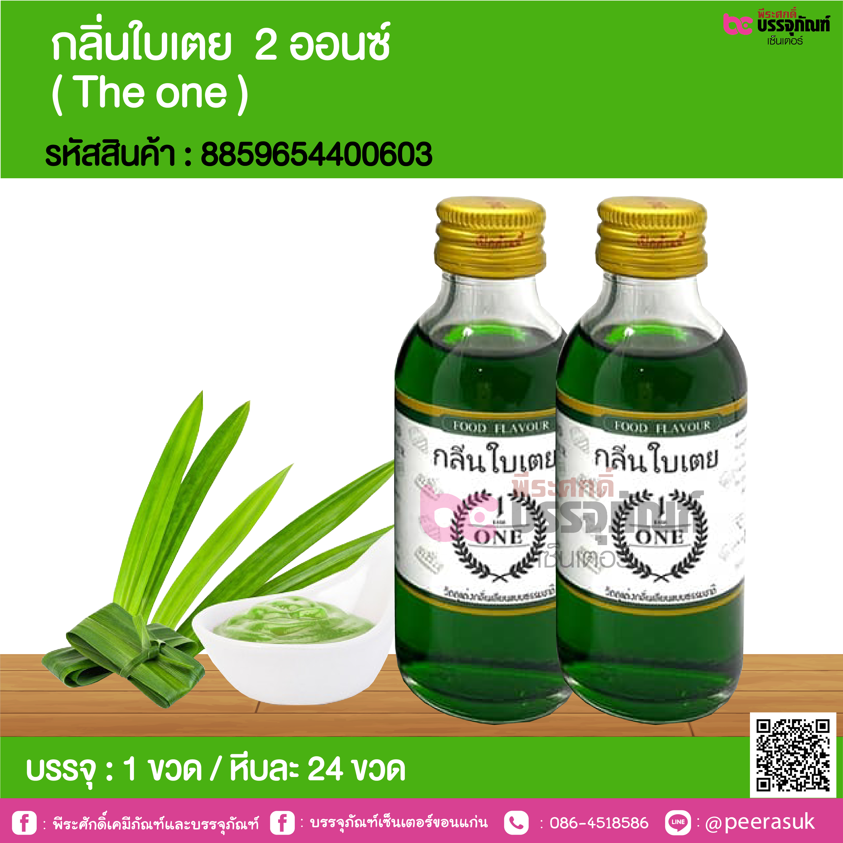 กลิ่นใบเตย 2 ออนซ์ ( The one ) @ 1 ขวด / หีบละ 24 ขวด