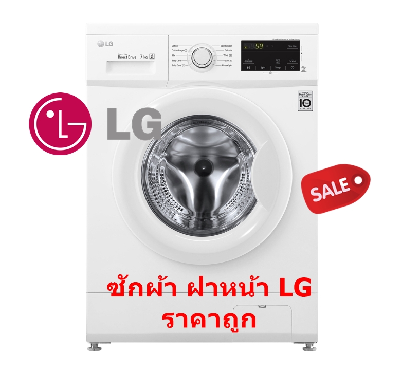 เครื่องซักผ้าฝาหน้าระบบ 6 Motion Direct Drive ความจุ ซัก 7 กก. FM1207N6W