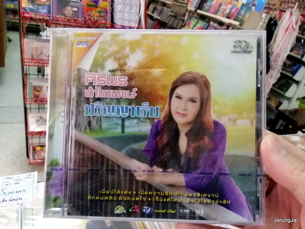dvd ศิริพร อำไพพงษ์ ชุด 16 ปริญญาเจ็บ เมียบ่ได้แต่ง ข้าวเหนียวเสียงแคน คาราโอเกะ dvd gmm