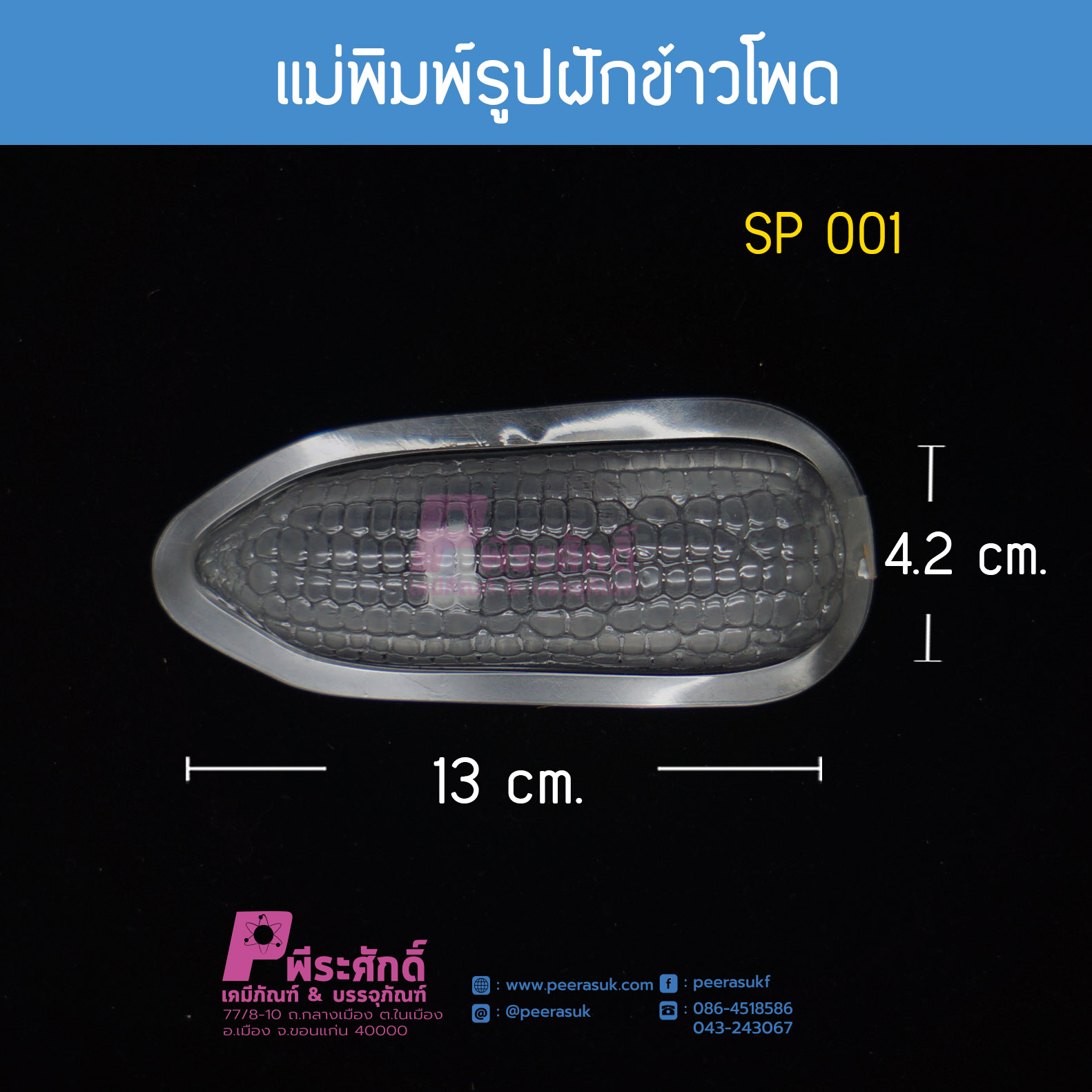แม่พิมพ์รูปฝักข้าวโพด
