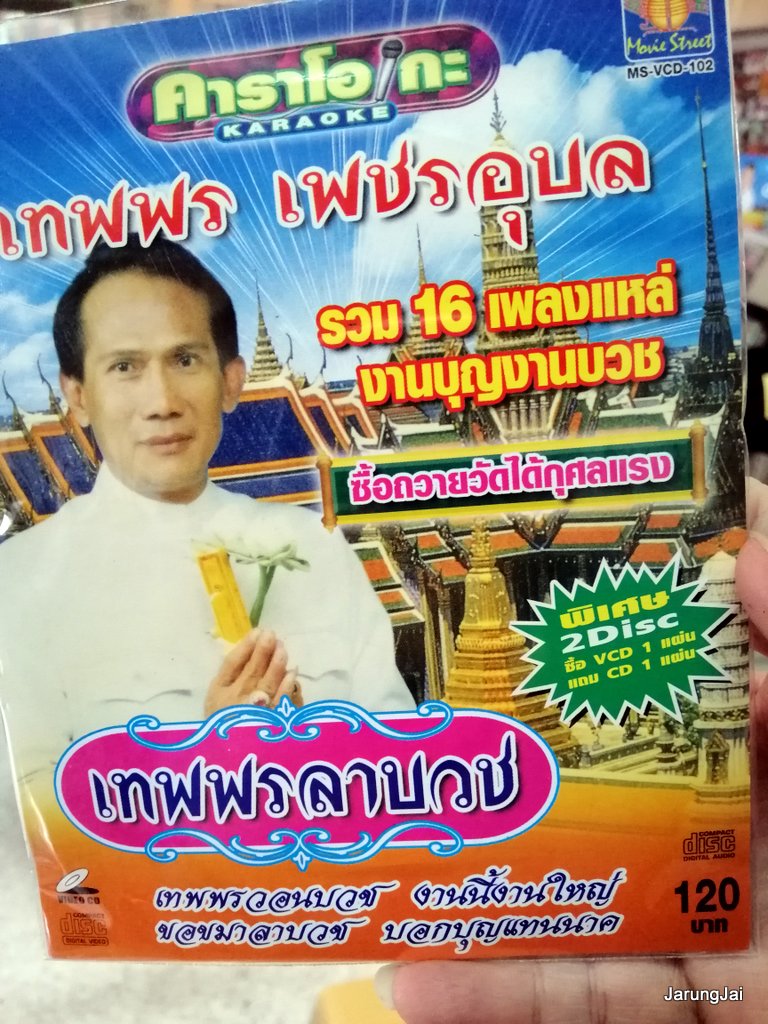 cd+vcd เทพพร เพชรอุบล เทพพรลาบวช รวม 16 เพลงแหล่ งานบุญงานบวช เทพพรวอนบวช movie street audio + karaoke vcd ms
