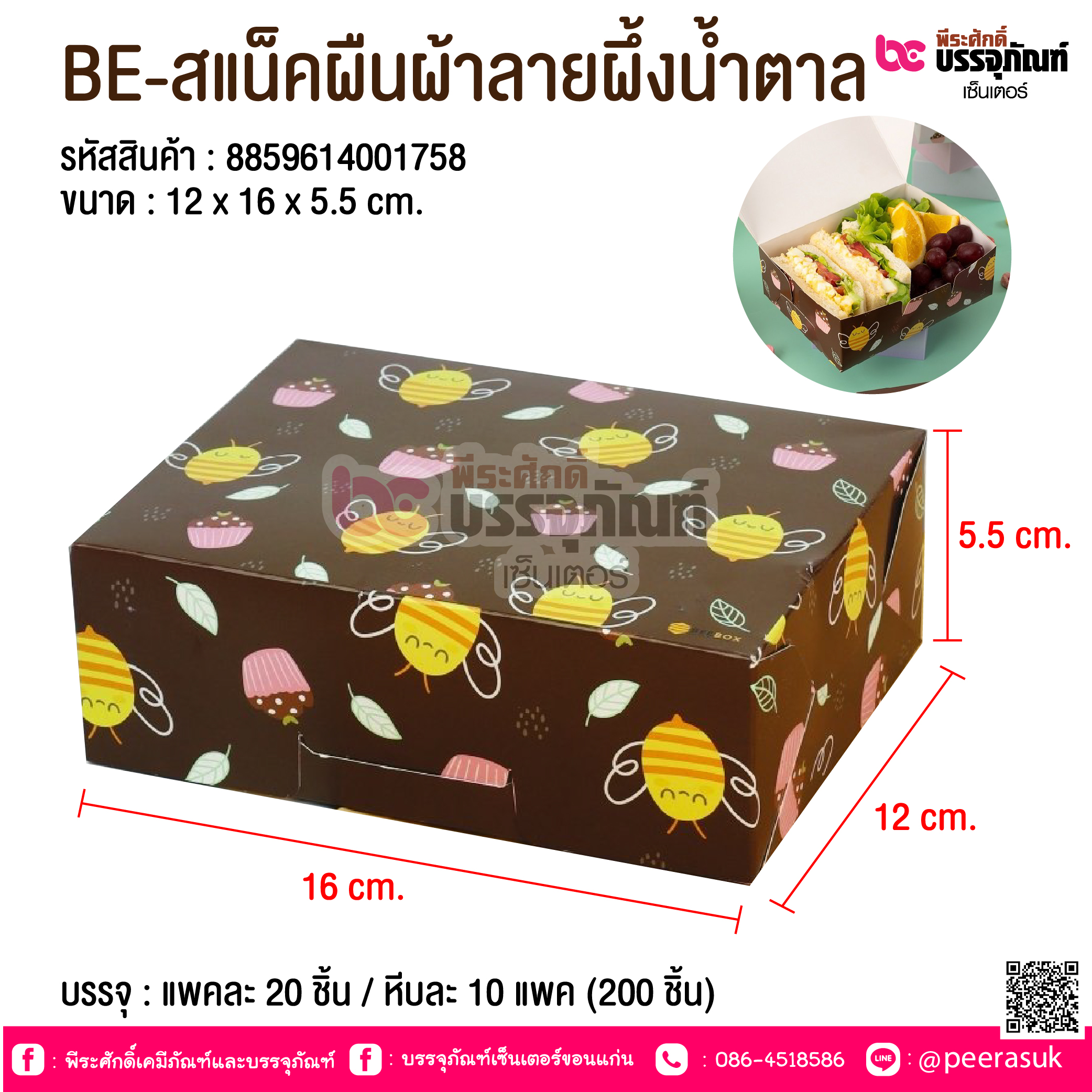 BE-สแน็คผืนผ้าลายผึ้งน้ำตาล @ บรรจุ : แพคละ 20 ชิ้น / หีบละ 10 แพค (200 ชิ้น)