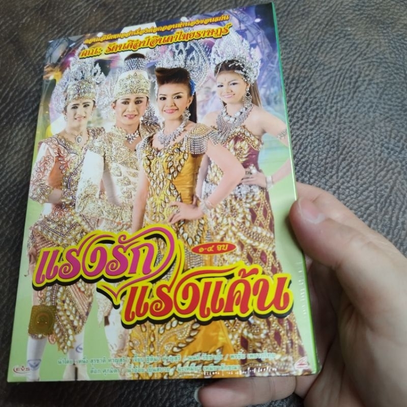 vcd รัตนศิลป์อินตาไทยราษฎร์ แรงรักแรงแค้น vcd evs หมอลำเรื่องต่อกลอน