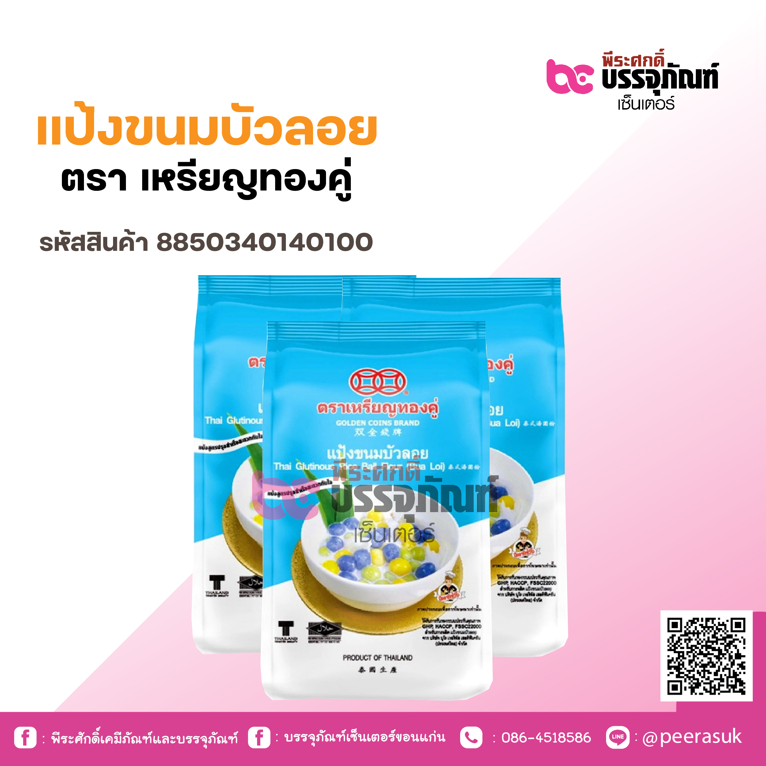 แป้งขนมบัวลอย ตรา เหรียญทองคู่