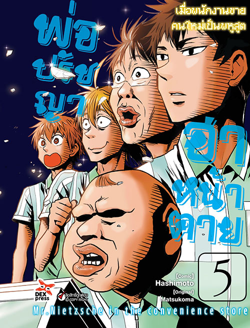 [DEXPRESS] พ่อปรัชญาฮาหน้าตาย เล่ม 5 ฉบับการ์ตูน