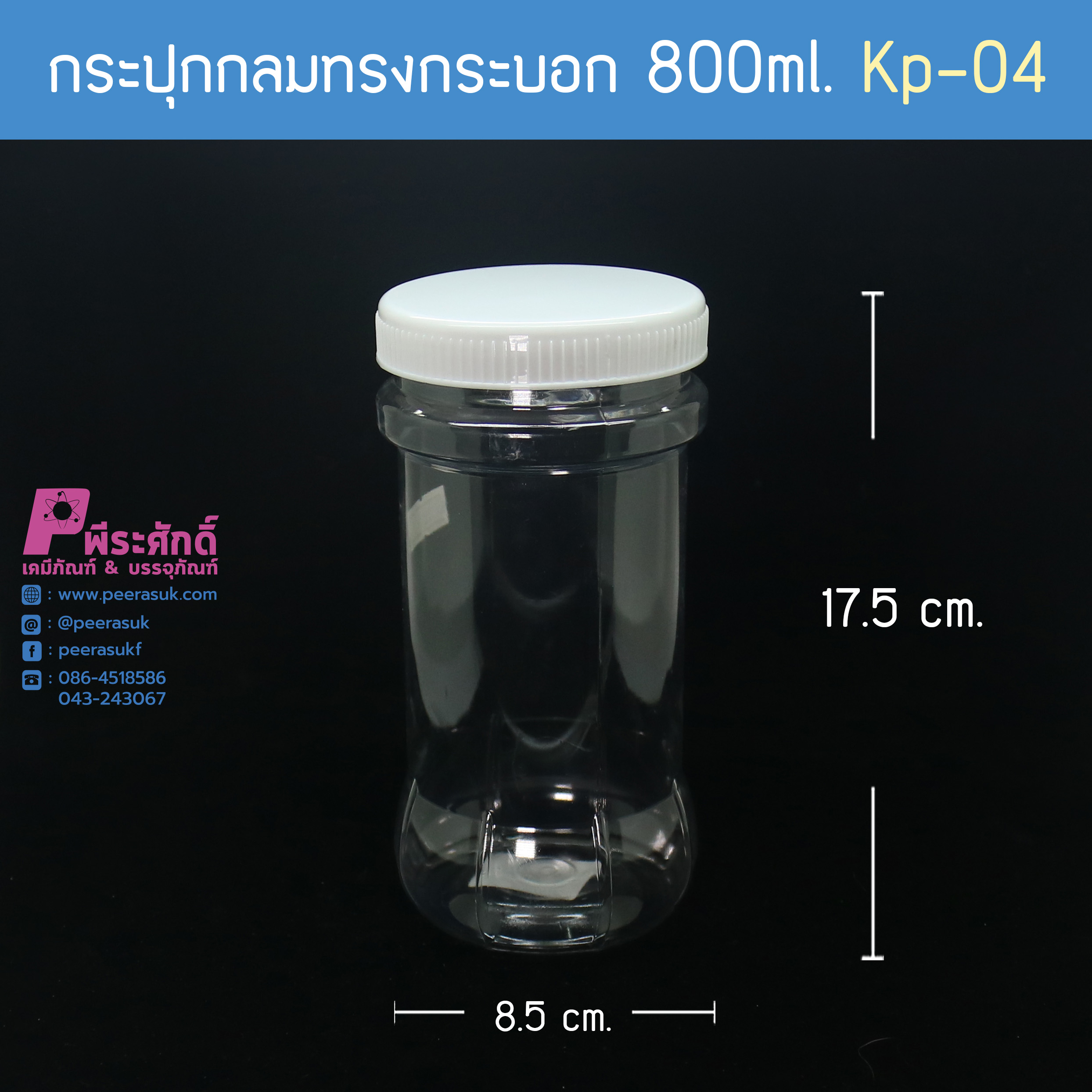 กระปุกกลมทรงกระบอก 800ml. KP-04