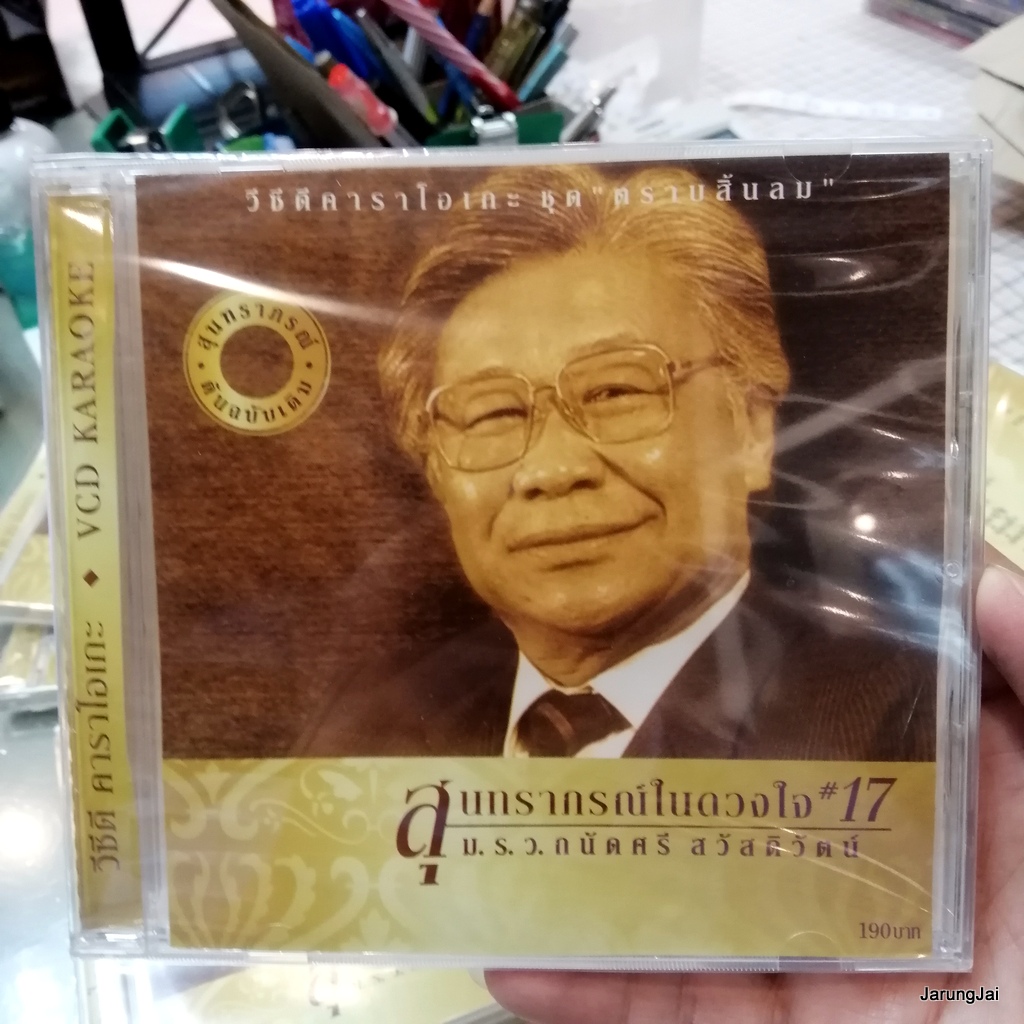vcd ม.ร.ว.ถนัดศรี สวัสดิวัตน์ สุนทราภรณ์ในดวงใจ ชุด 17 ตราบสิ้นลม รสตาล หวงรัก karaoke vcd mt