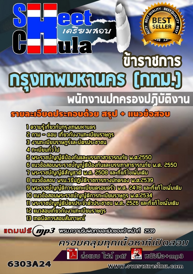 แนวข้อสอบพนักงานปกครองปฏิบัติงาน กรุงเทพมหานคร (กทม.) 2568